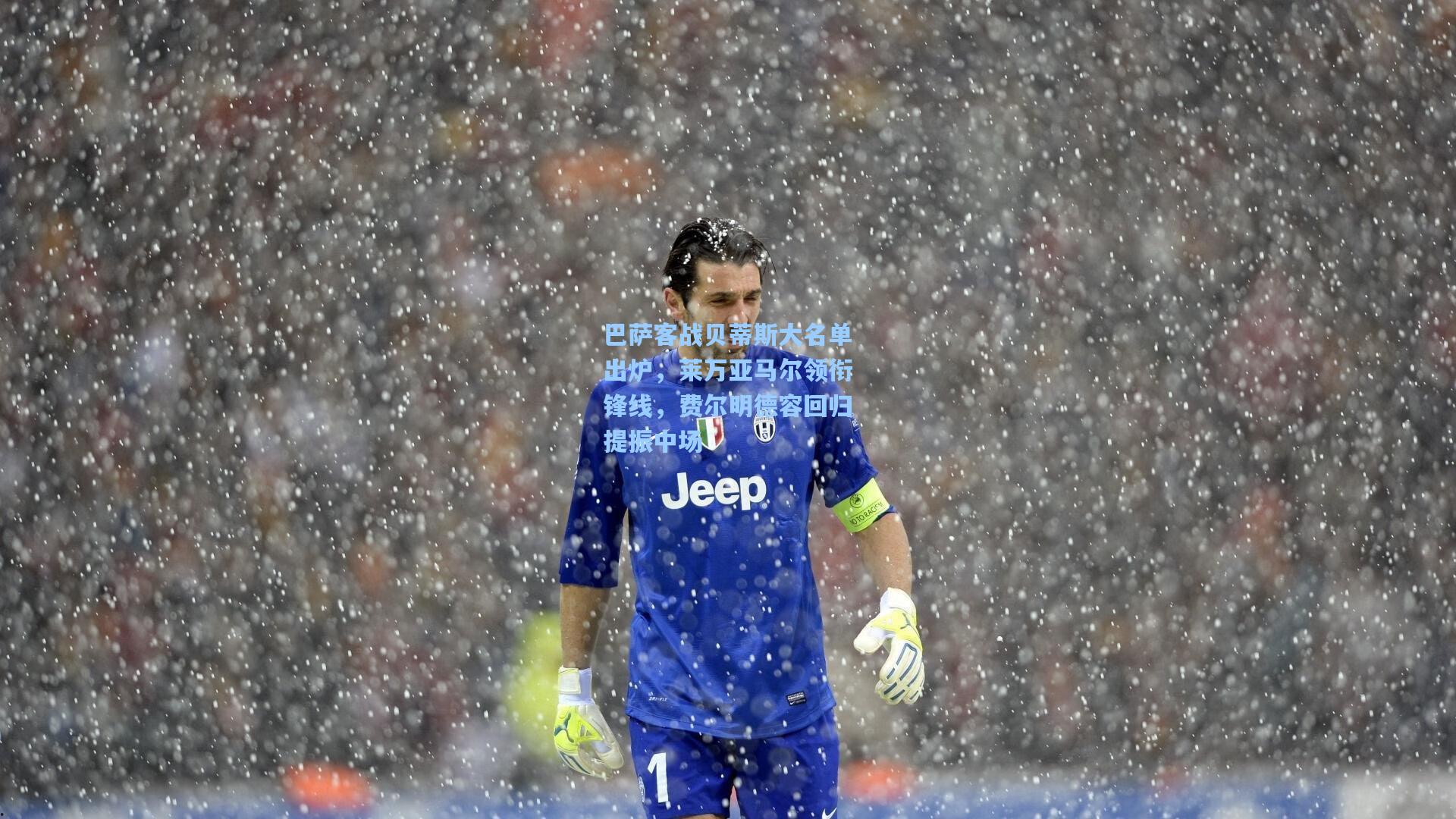 巴萨客战贝蒂斯大名单出炉，莱万亚马尔领衔锋线，费尔明德容回归提振中场