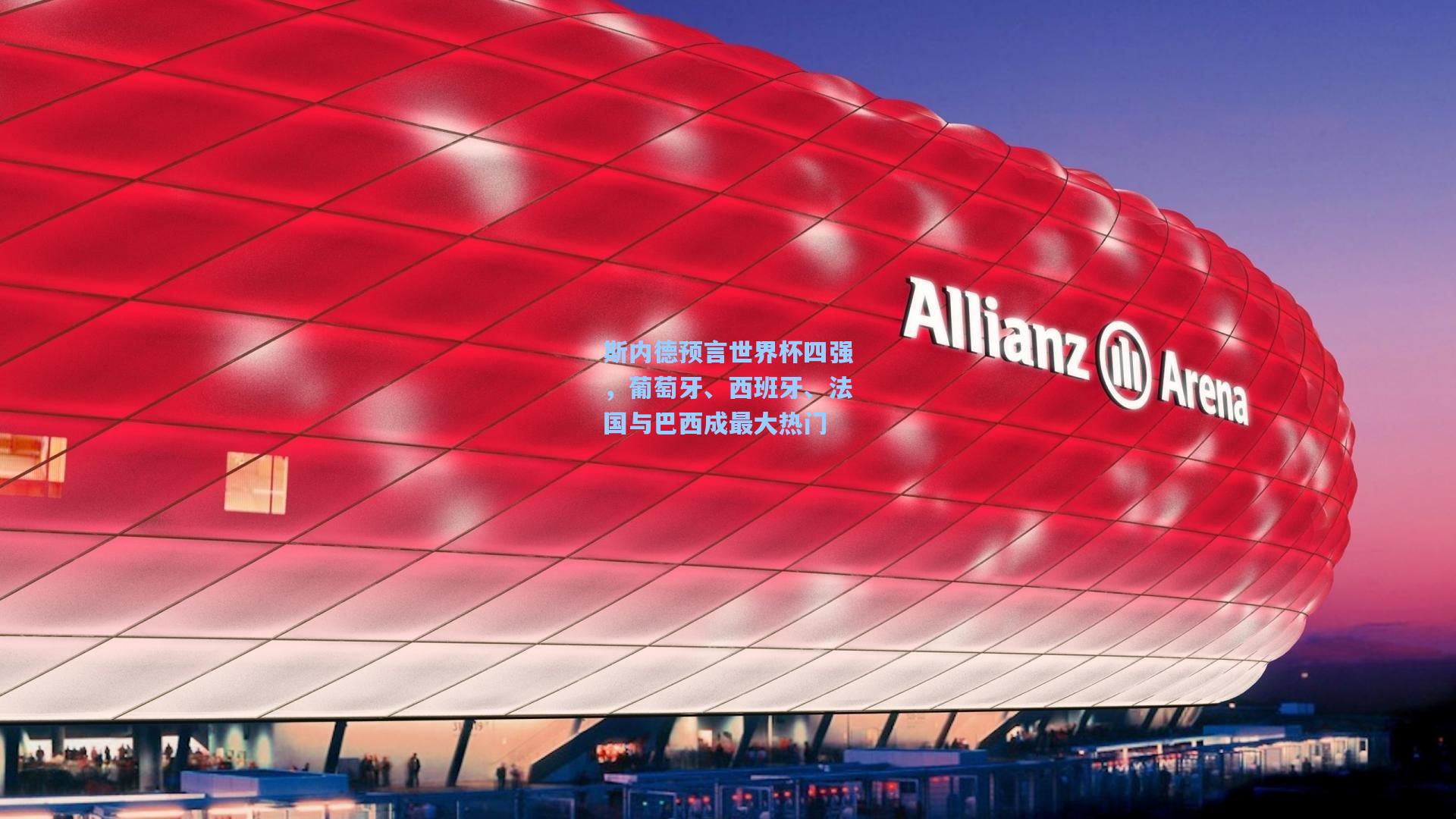 斯内德预言世界杯四强，葡萄牙、西班牙、法国与巴西成最大热门