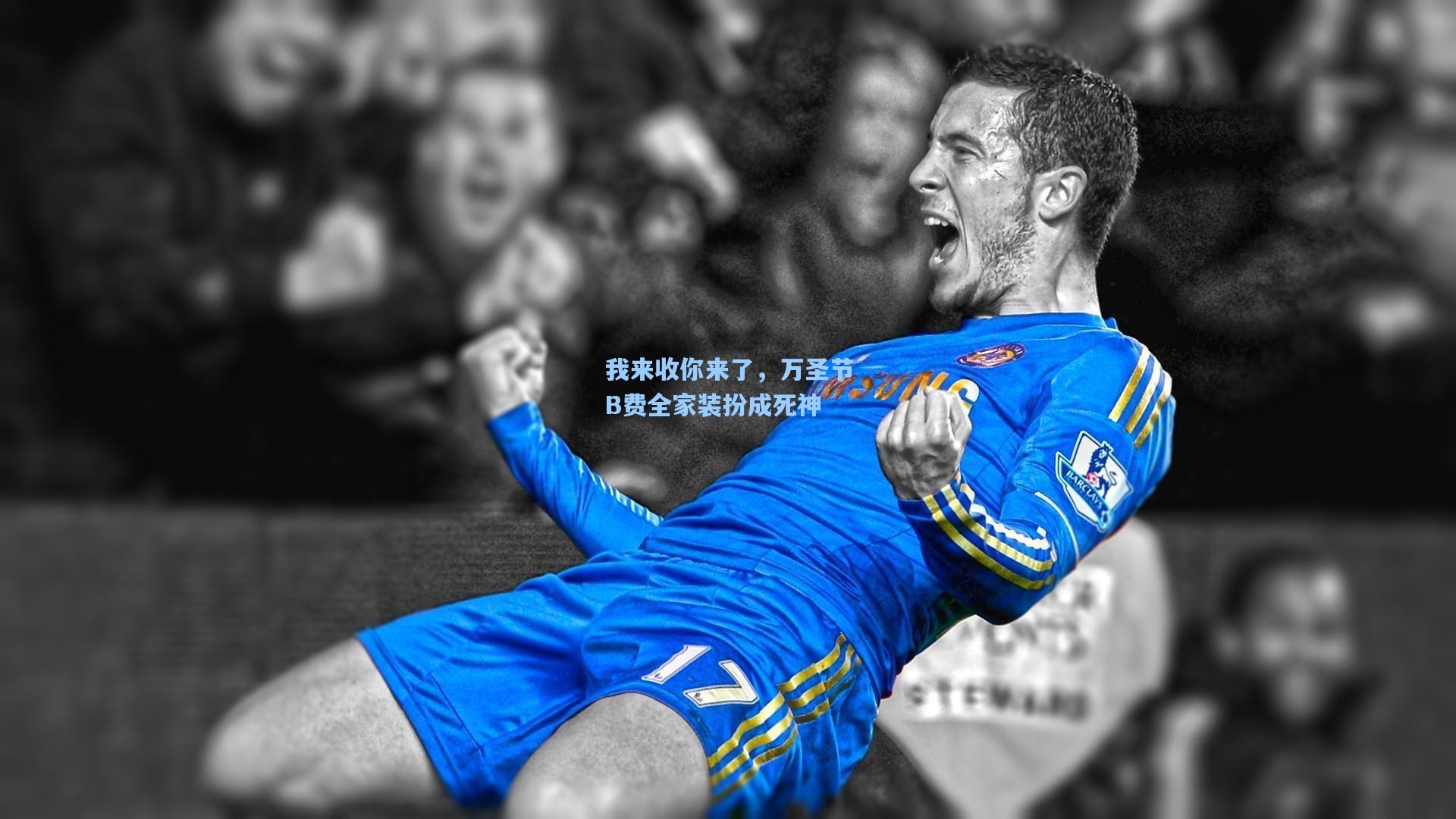 我来收你来了，万圣节B费全家装扮成死神