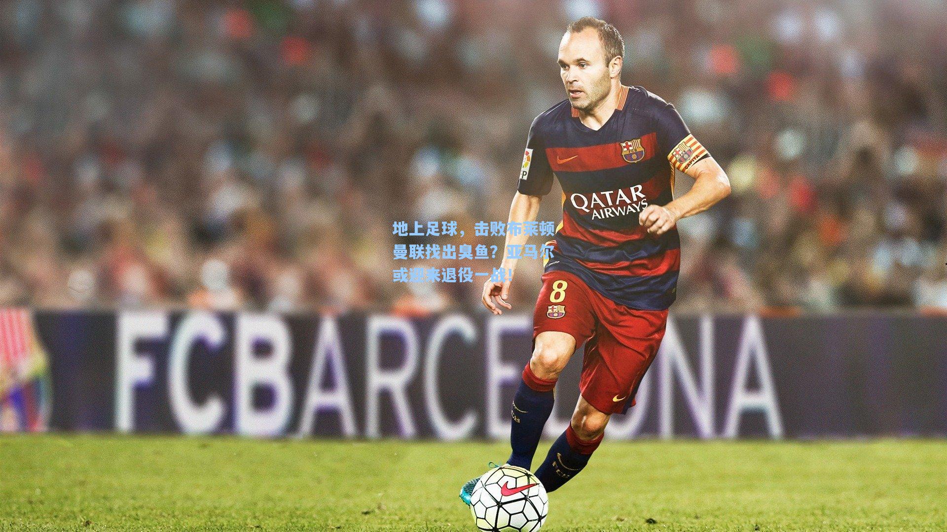 地上足球,击败布莱顿曼联找出臭鱼?亚马尔或迎来退役一战!