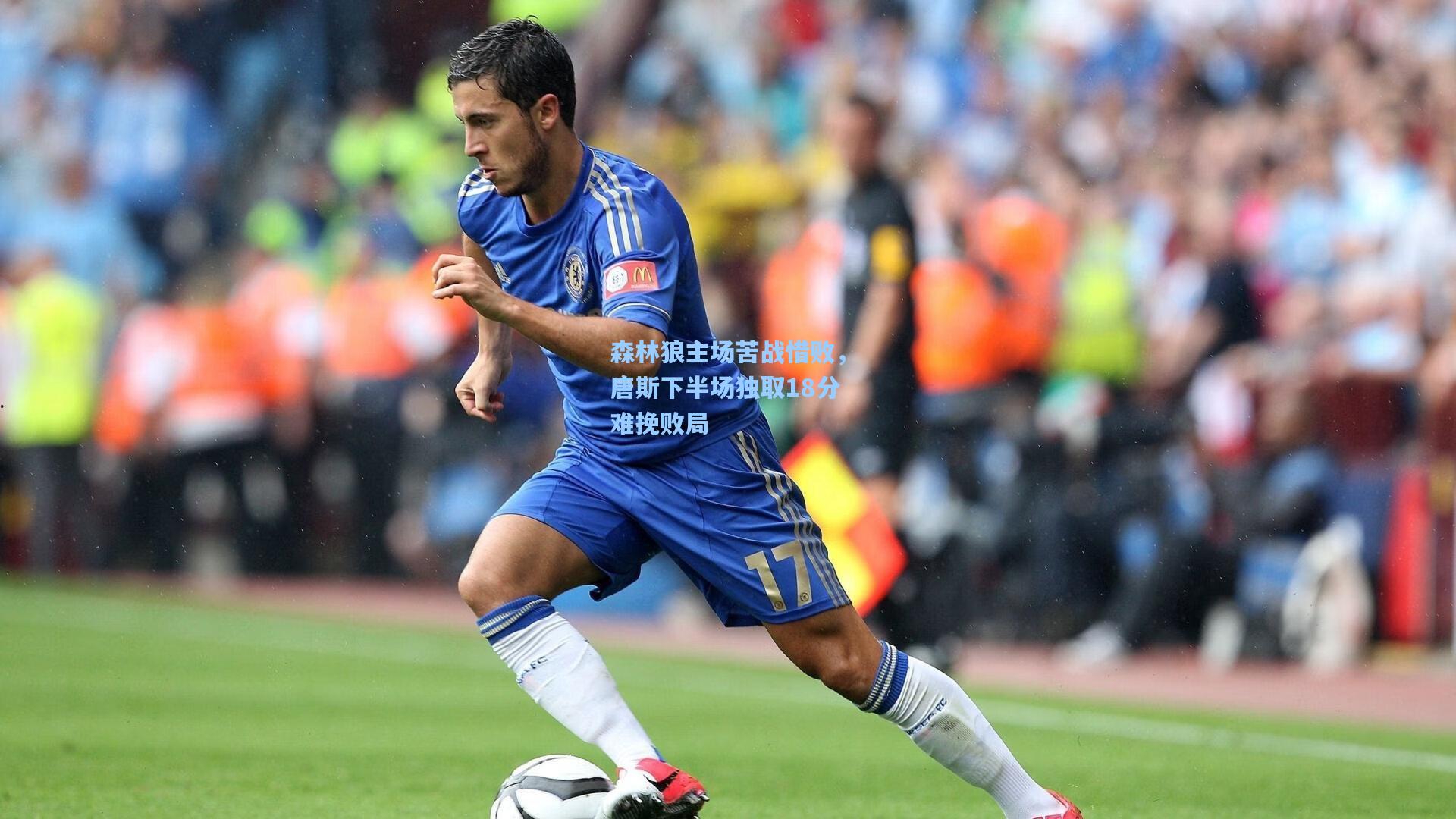 森林狼主场苦战惜败,唐斯下半场独取18分难挽败局