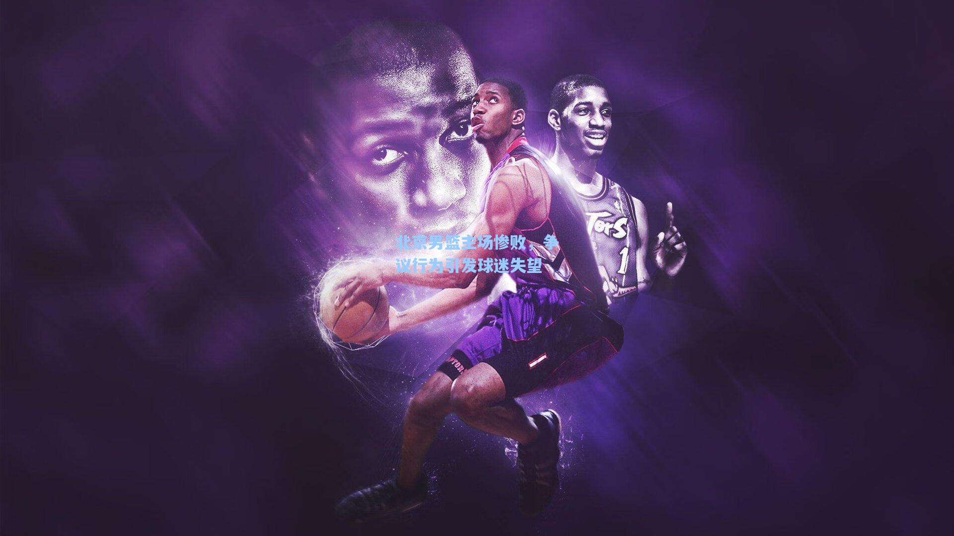 北京男篮主场惨败，争议行为引发球迷失望