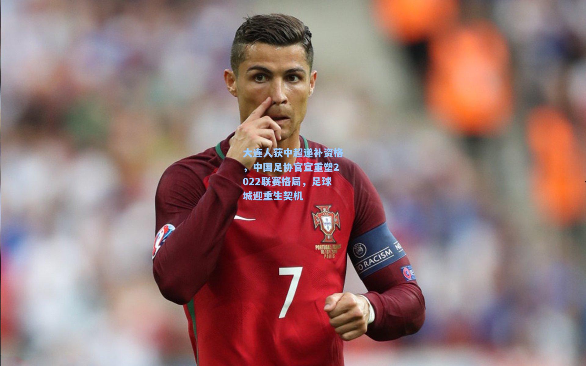 大连人获中超递补资格，中国足协官宣重塑2022联赛格局，足球城迎重生契机