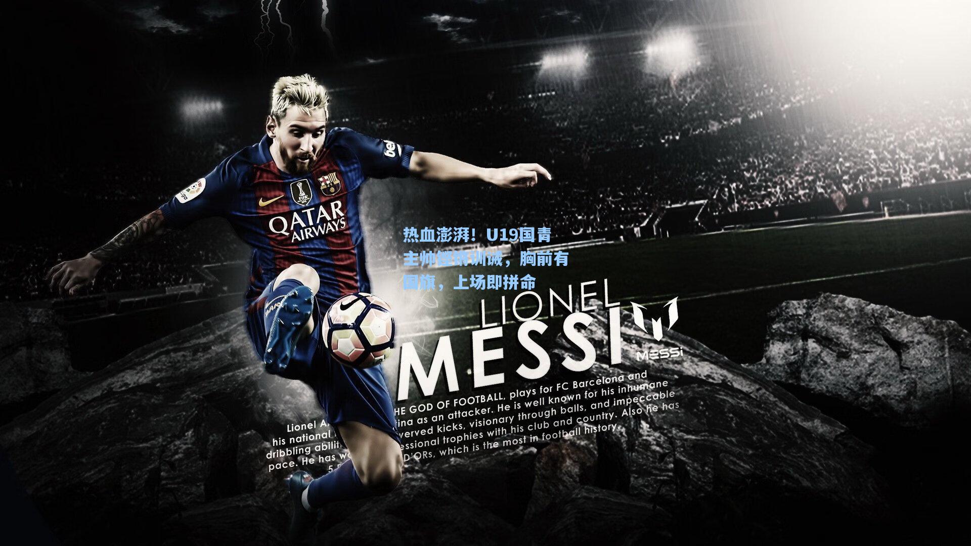 热血澎湃！U19国青主帅铿锵训诫，胸前有国旗，上场即拼命