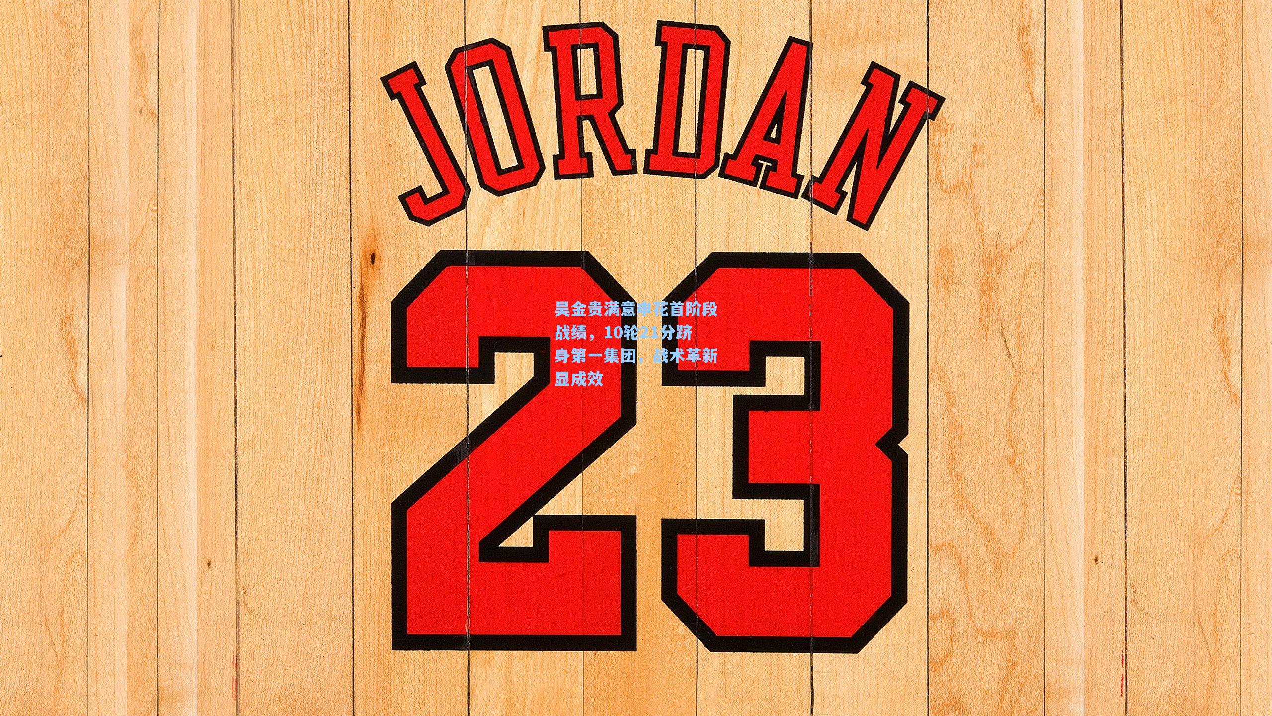 吴金贵满意申花首阶段战绩，10轮21分跻身第一集团，战术革新显成效