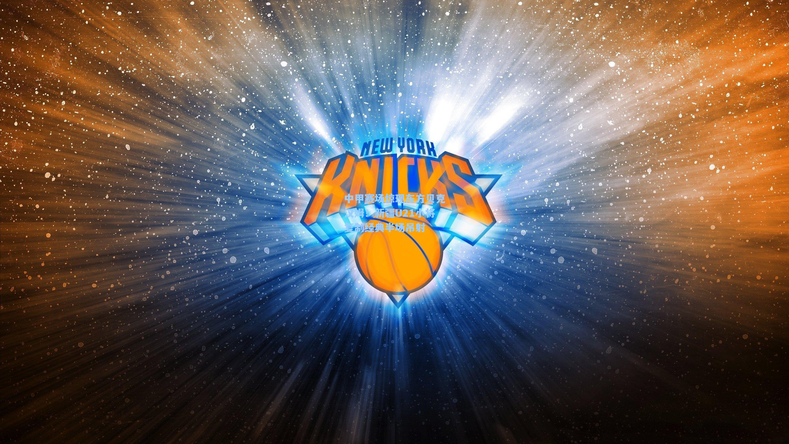 中甲赛场惊现东方贝克汉姆！新疆U21小将复制经典半场吊射