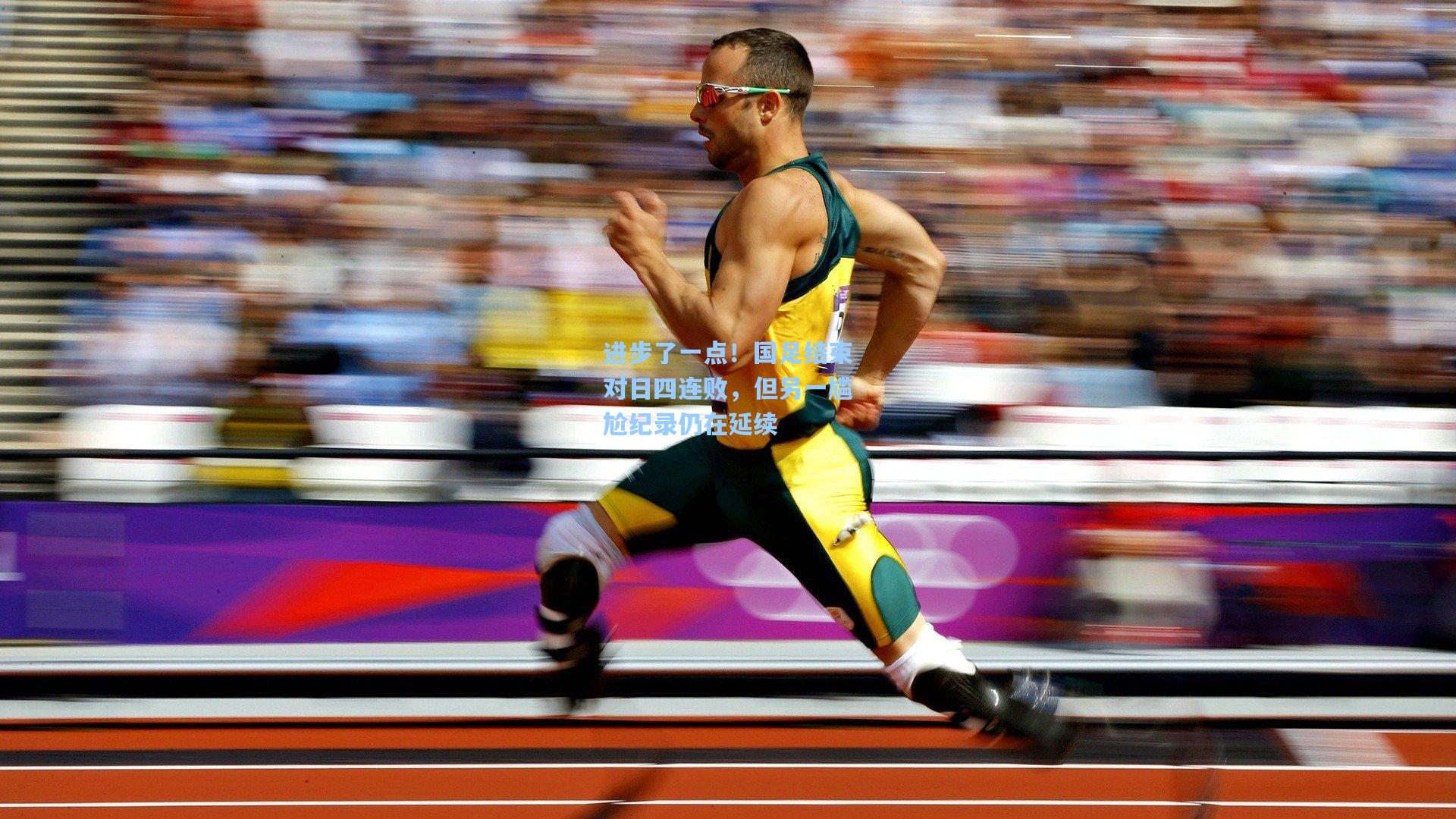 进步了一点！国足结束对日四连败，但另一尴尬纪录仍在延续