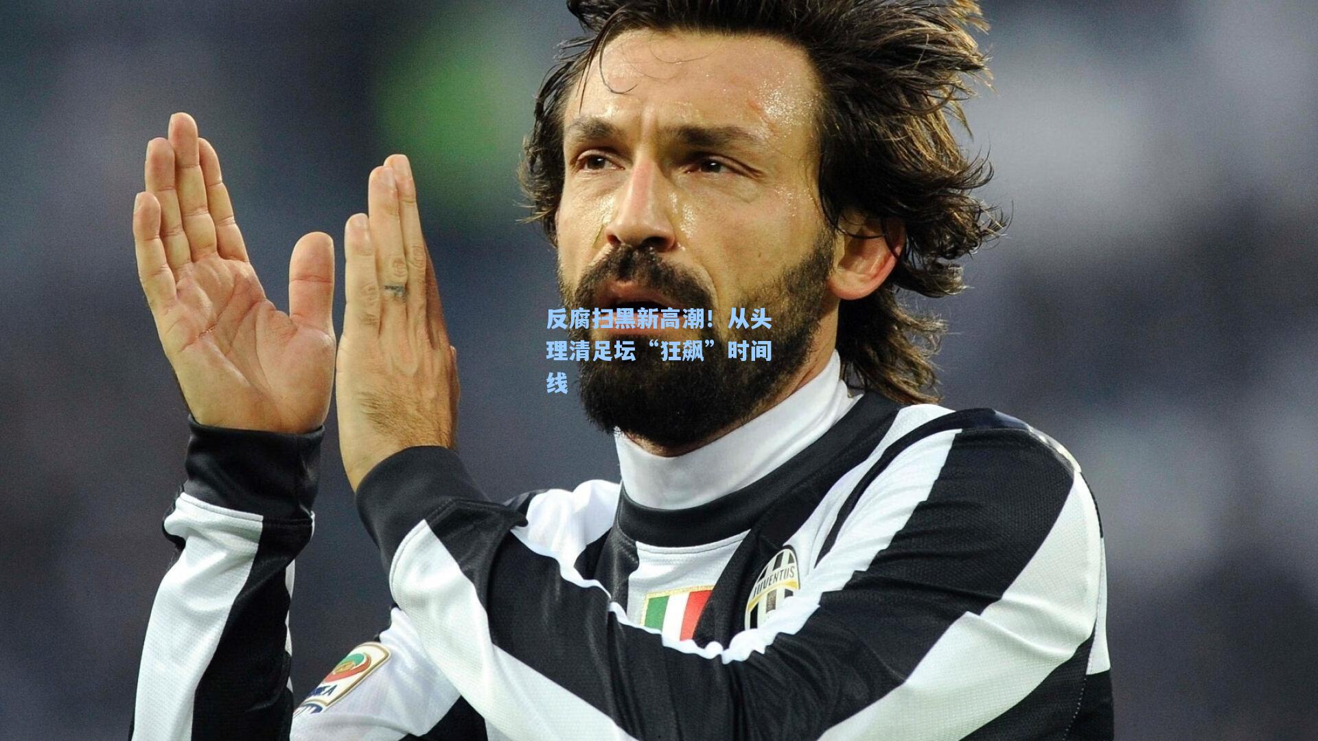 反腐扫黑新高潮！从头理清足坛“狂飙”时间线