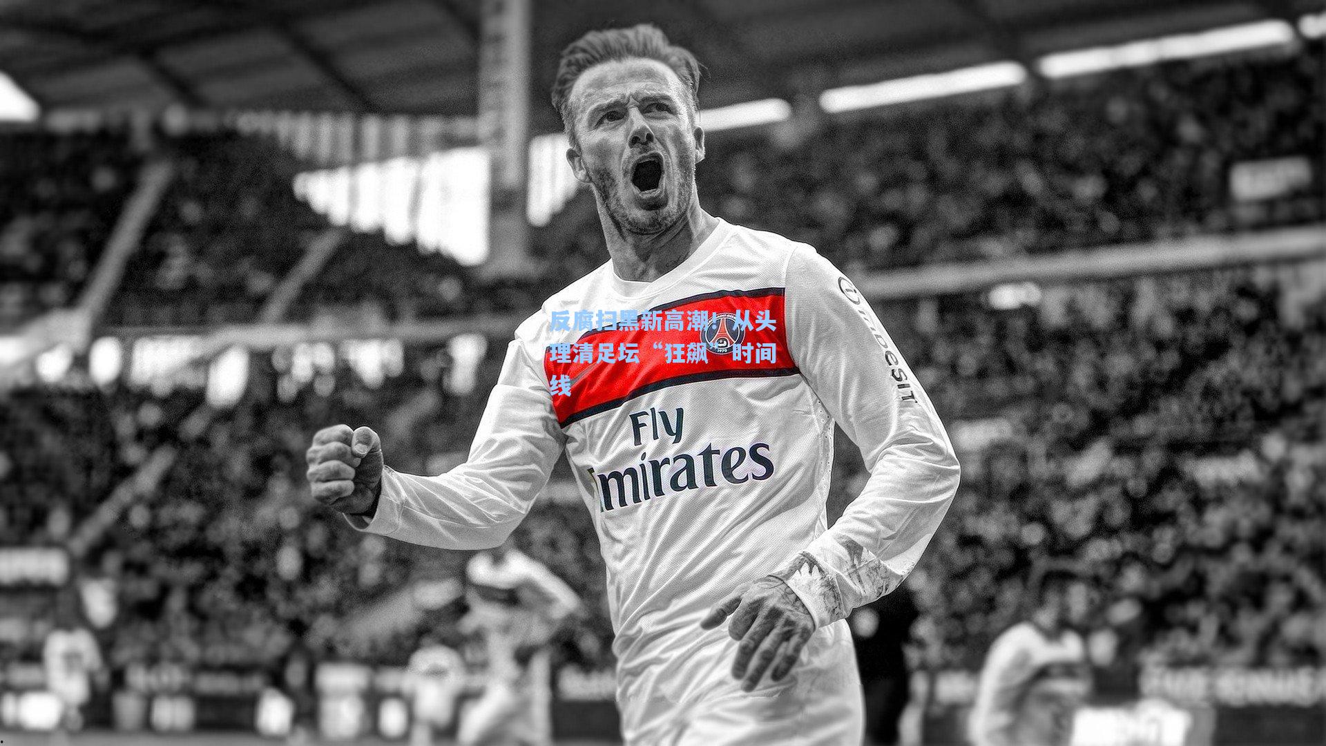 反腐扫黑新高潮！从头理清足坛“狂飙”时间线