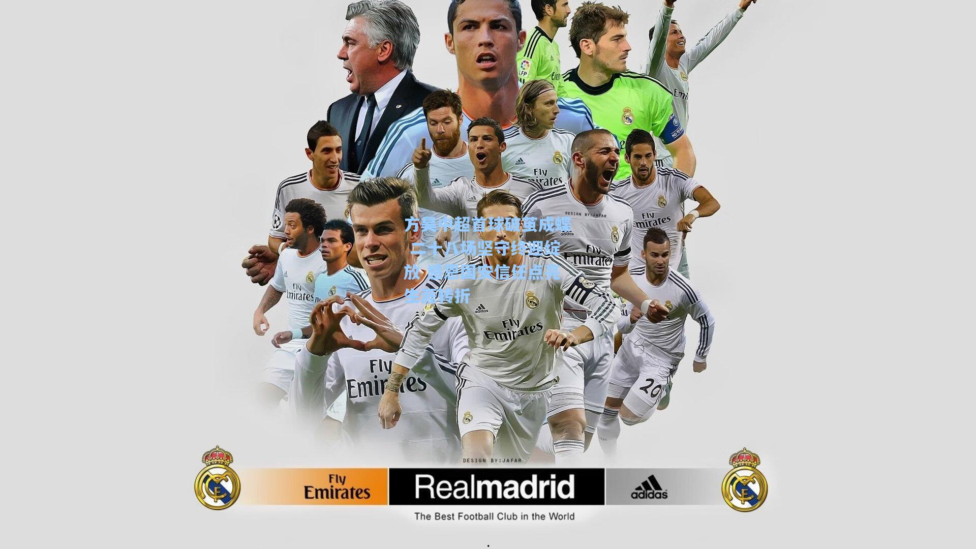 方昊中超首球破茧成蝶 二十八场坚守终迎绽放 感恩国安信任点亮生涯转折