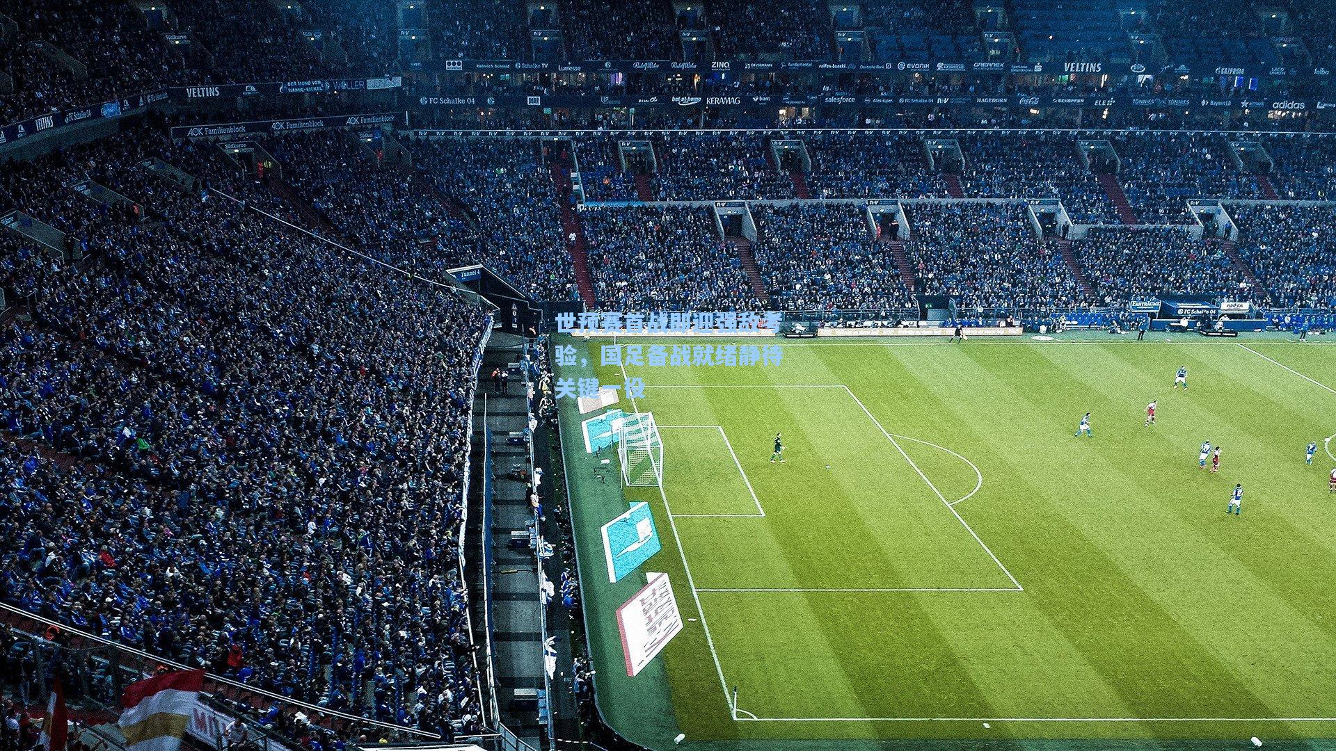 世预赛首战即迎强敌考验，国足备战就绪静待关键一役