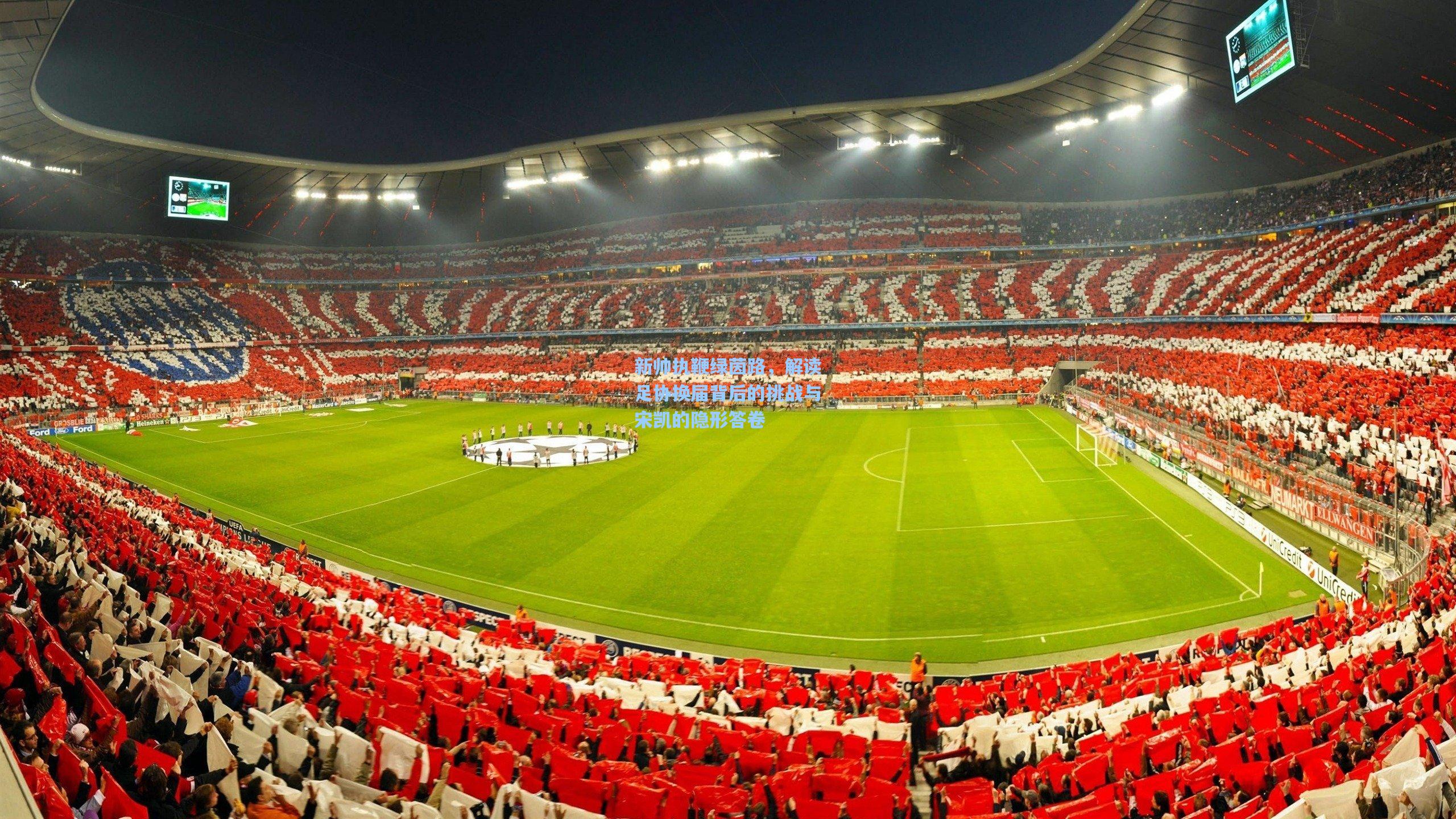 新帅执鞭绿茵路，解读足协换届背后的挑战与宋凯的隐形答卷