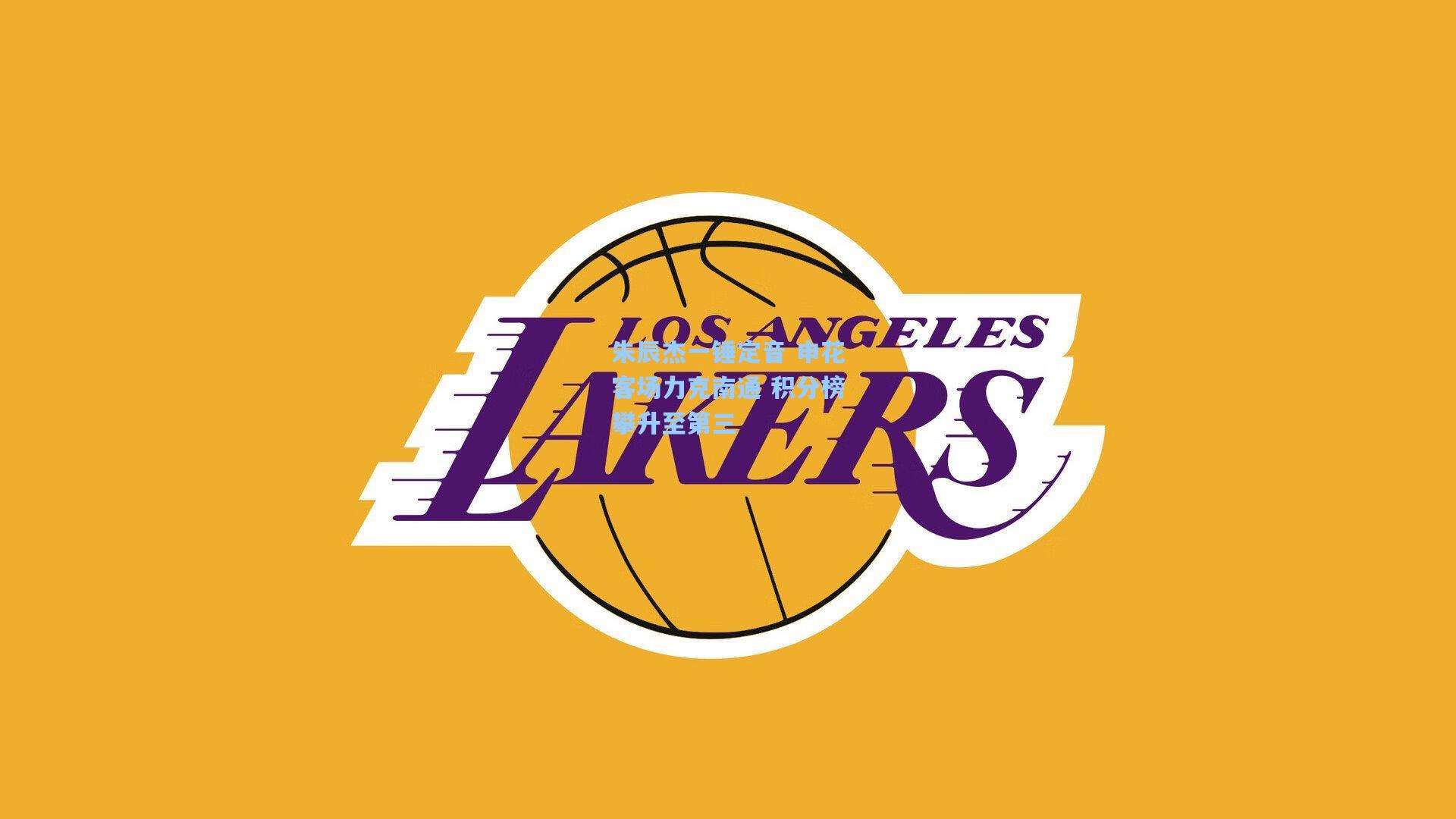 朱辰杰一锤定音 申花客场力克南通 积分榜攀升至第三