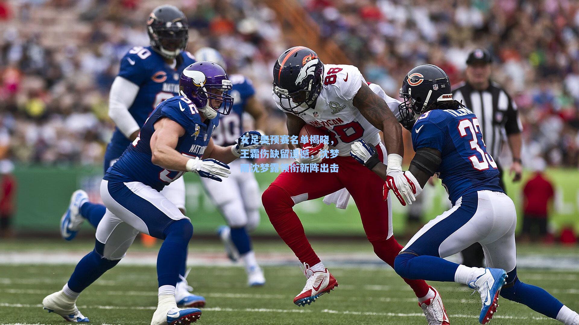 女足奥预赛名单揭晓，王霜伤缺留遗憾，沈梦雨沈梦露领衔新阵出击