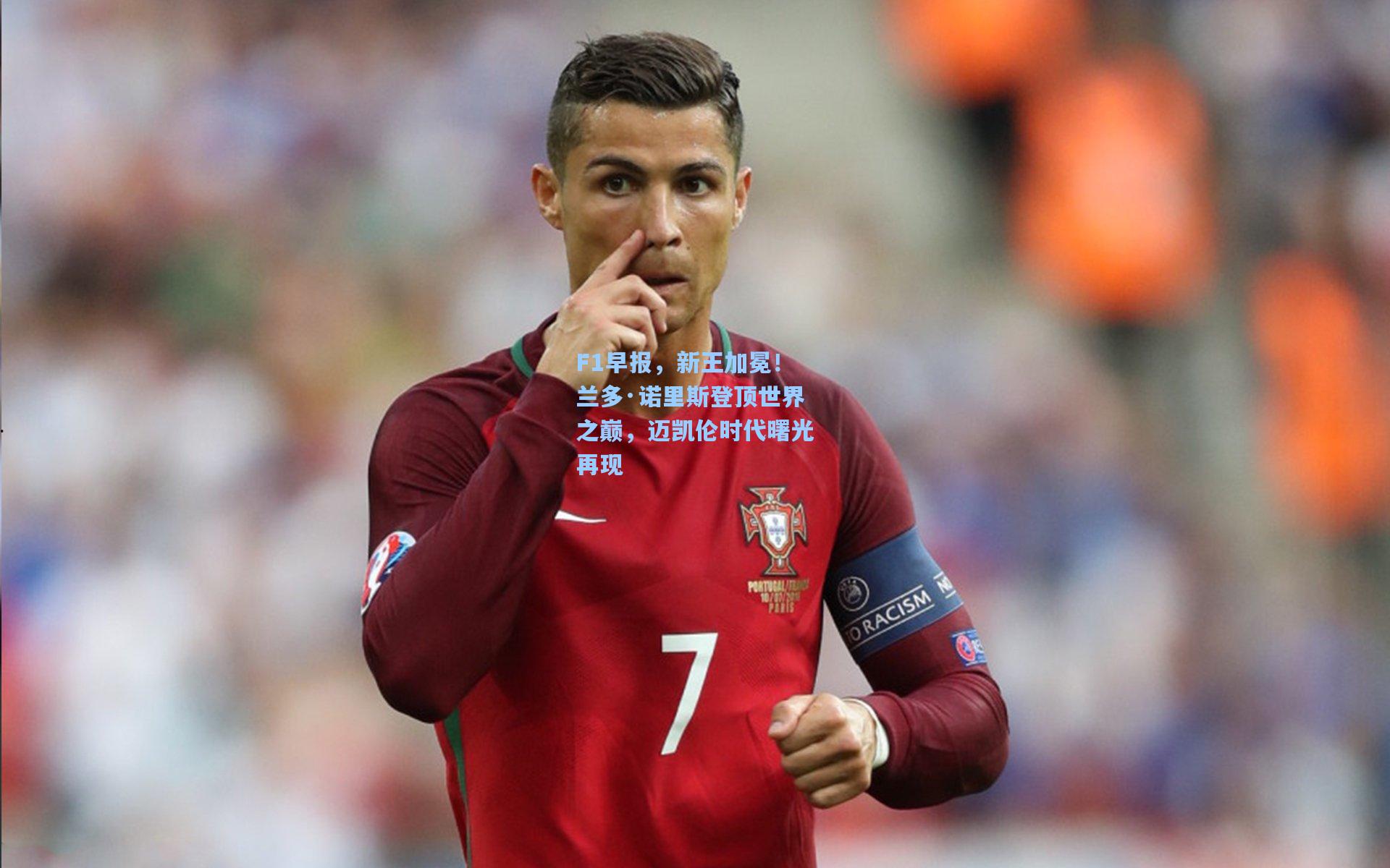 F1早报，新王加冕！兰多·诺里斯登顶世界之巅，迈凯伦时代曙光再现