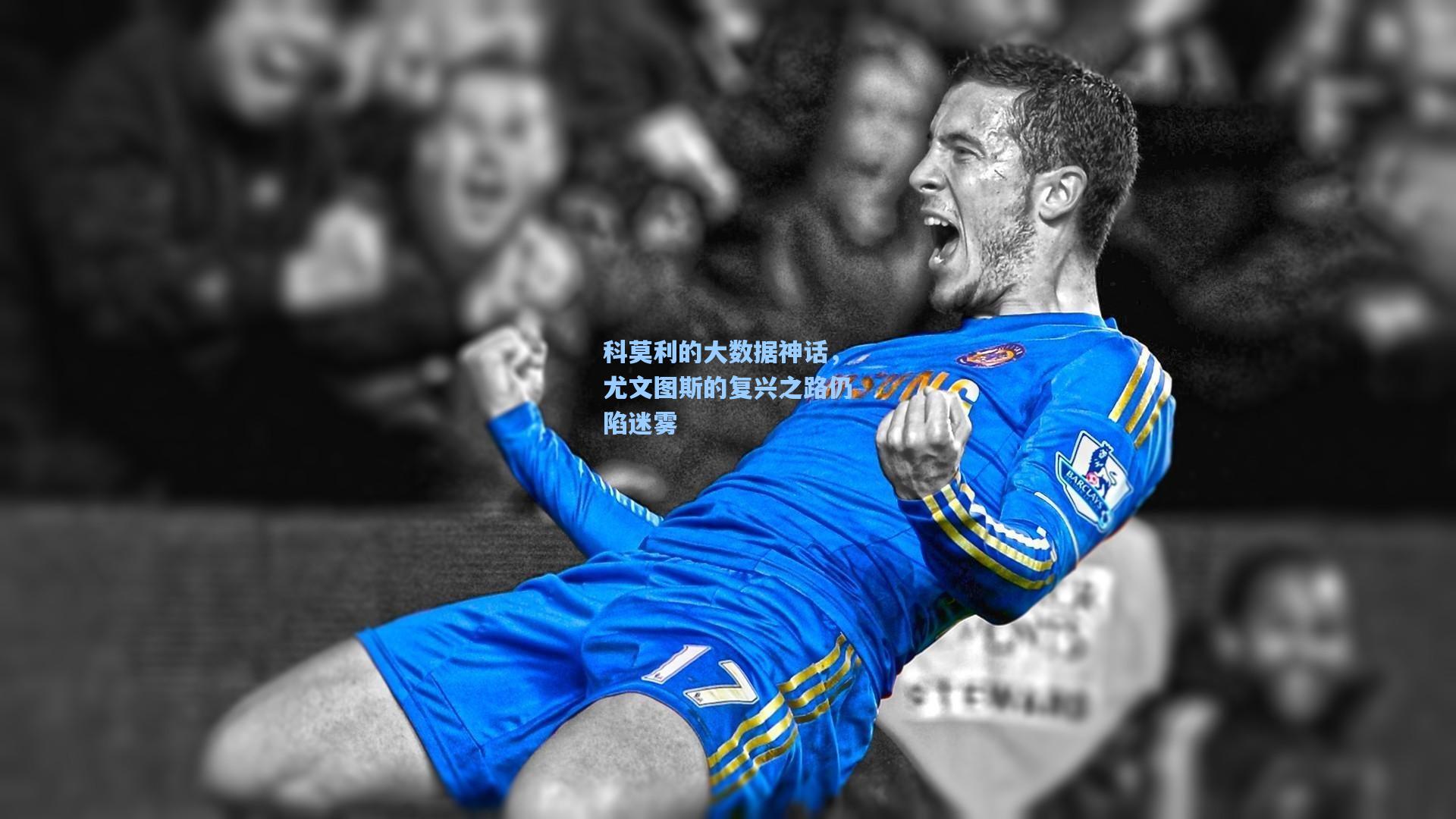 科莫利的大数据神话，尤文图斯的复兴之路仍陷迷雾