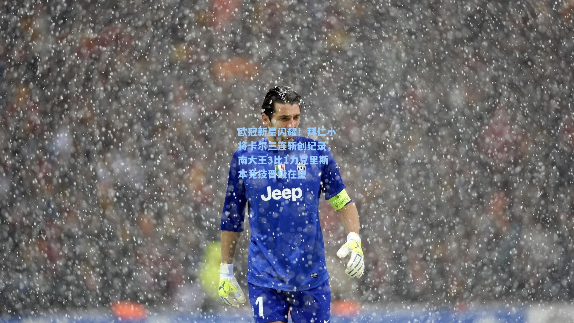 欧冠新星闪耀！拜仁小将卡尔三连斩创纪录，南大王3比1力克里斯本竞技晋级在望