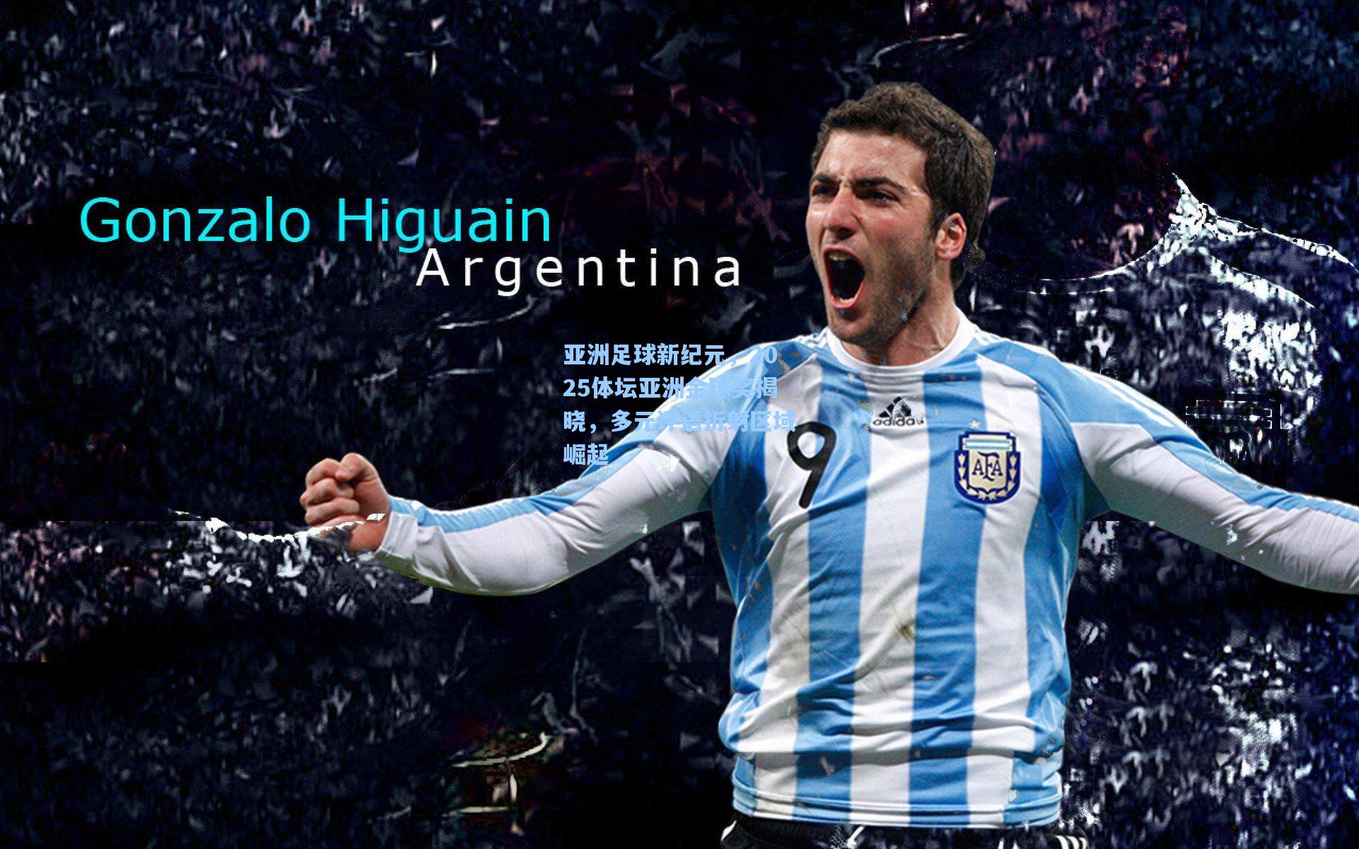 亚洲足球新纪元，2025体坛亚洲金球奖揭晓，多元评语折射区域崛起