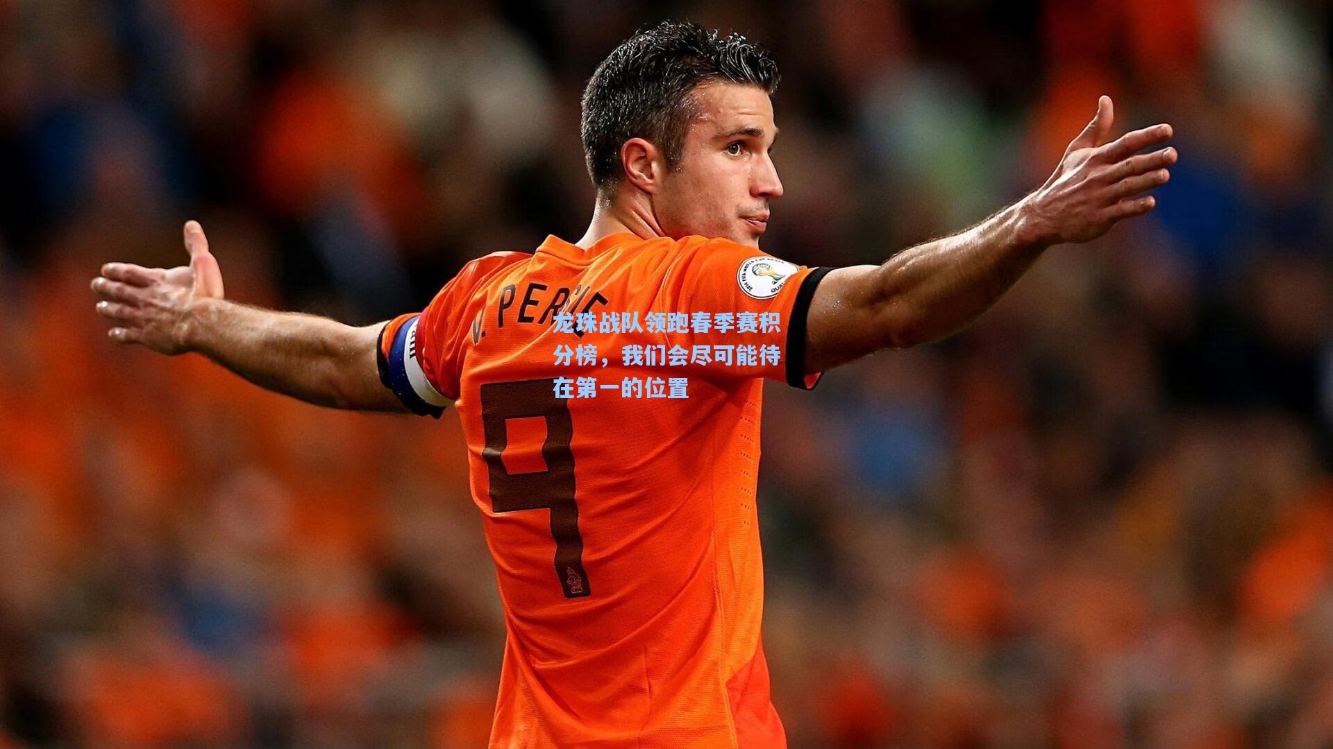 龙珠战队领跑春季赛积分榜，我们会尽可能待在第一的位置