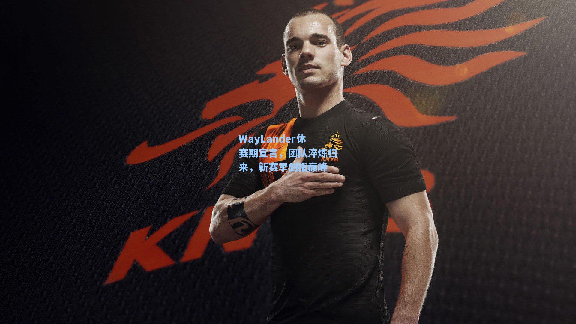 WayLander休赛期宣言，团队淬炼归来，新赛季剑指巅峰