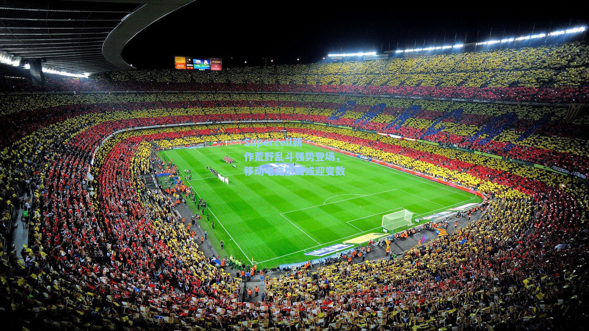 Supercell新作荒野乱斗强势登场，移动电竞格局或迎变数