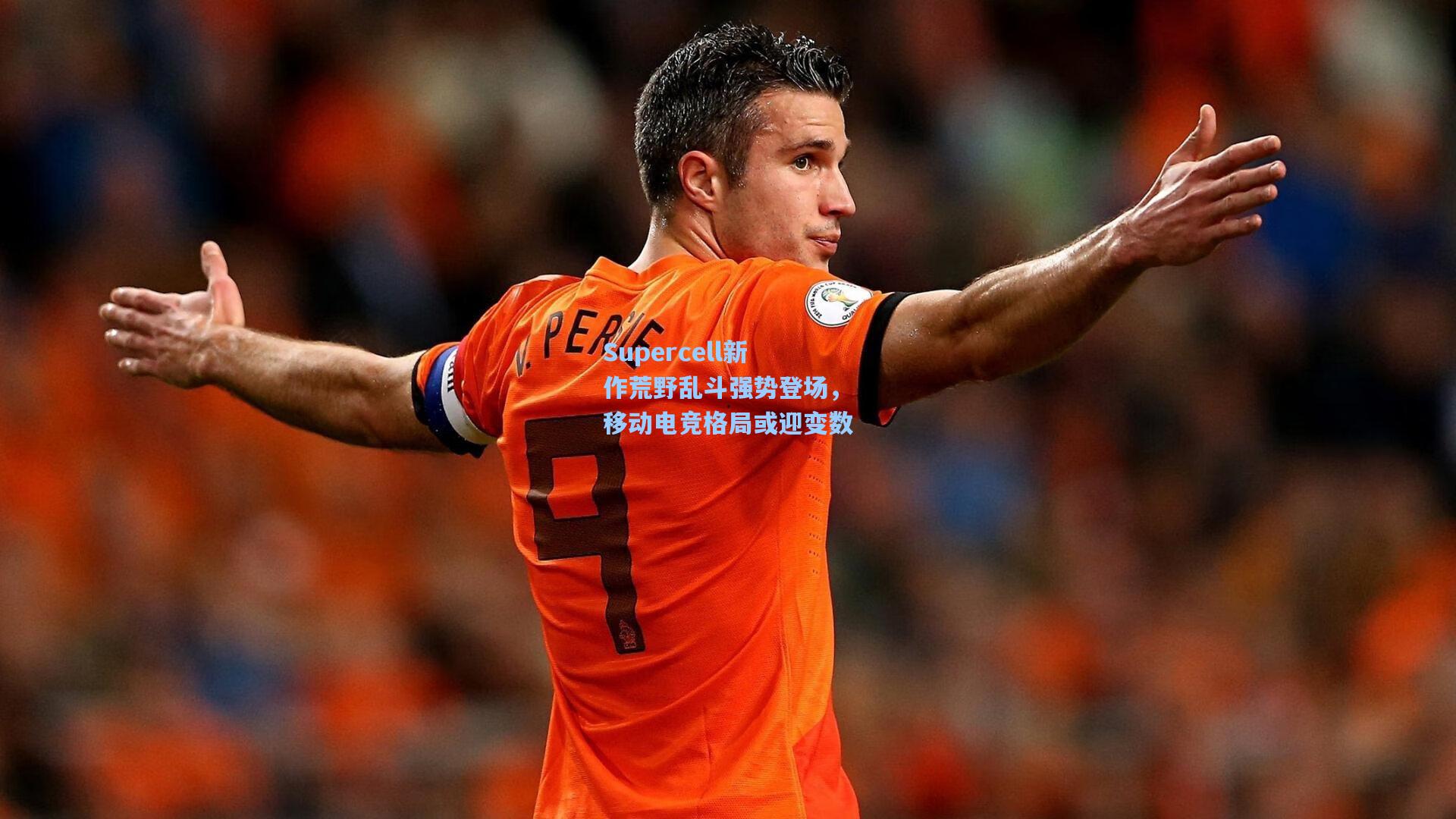 Supercell新作荒野乱斗强势登场，移动电竞格局或迎变数