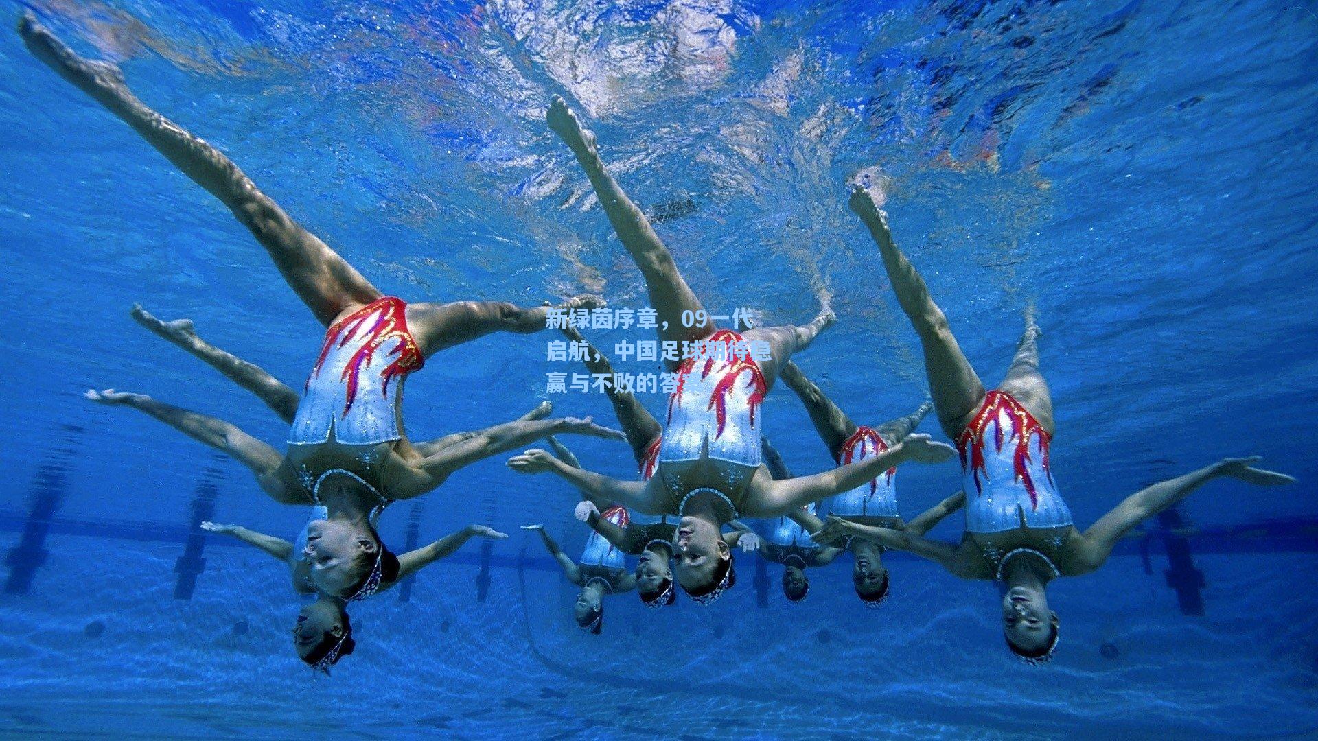 新绿茵序章，09一代启航，中国足球期待稳赢与不败的答案