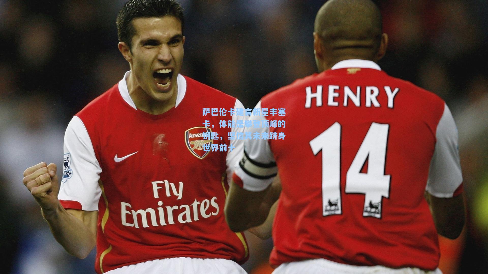 萨巴伦卡建言新星丰塞卡，体能是攀登顶峰的钥匙，坚信其未来跻身世界前十