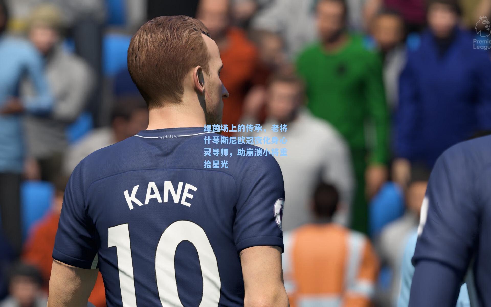 绿茵场上的传承，老将什琴斯尼欧冠夜化身心灵导师，助崩溃小将重拾星光