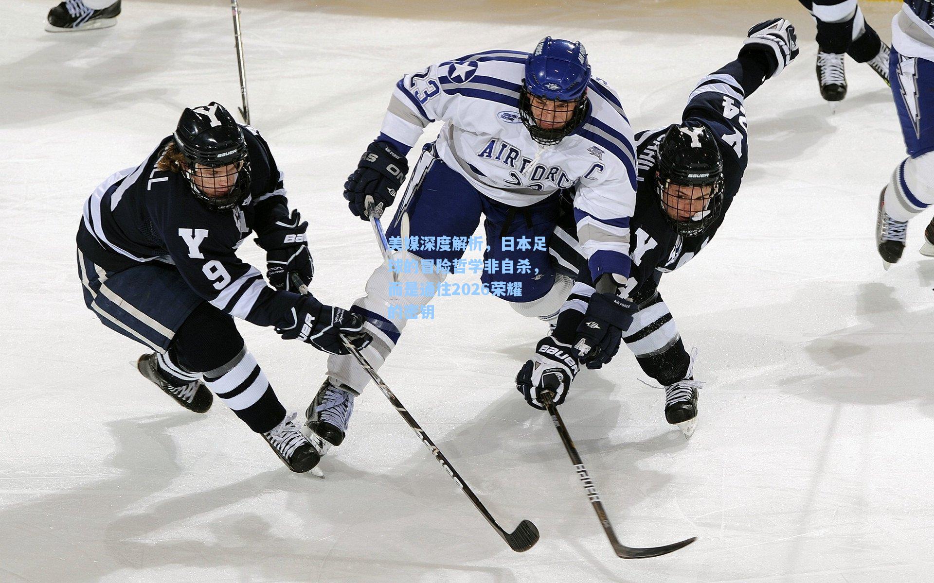 美媒深度解析，日本足球的冒险哲学非自杀，而是通往2026荣耀的密钥