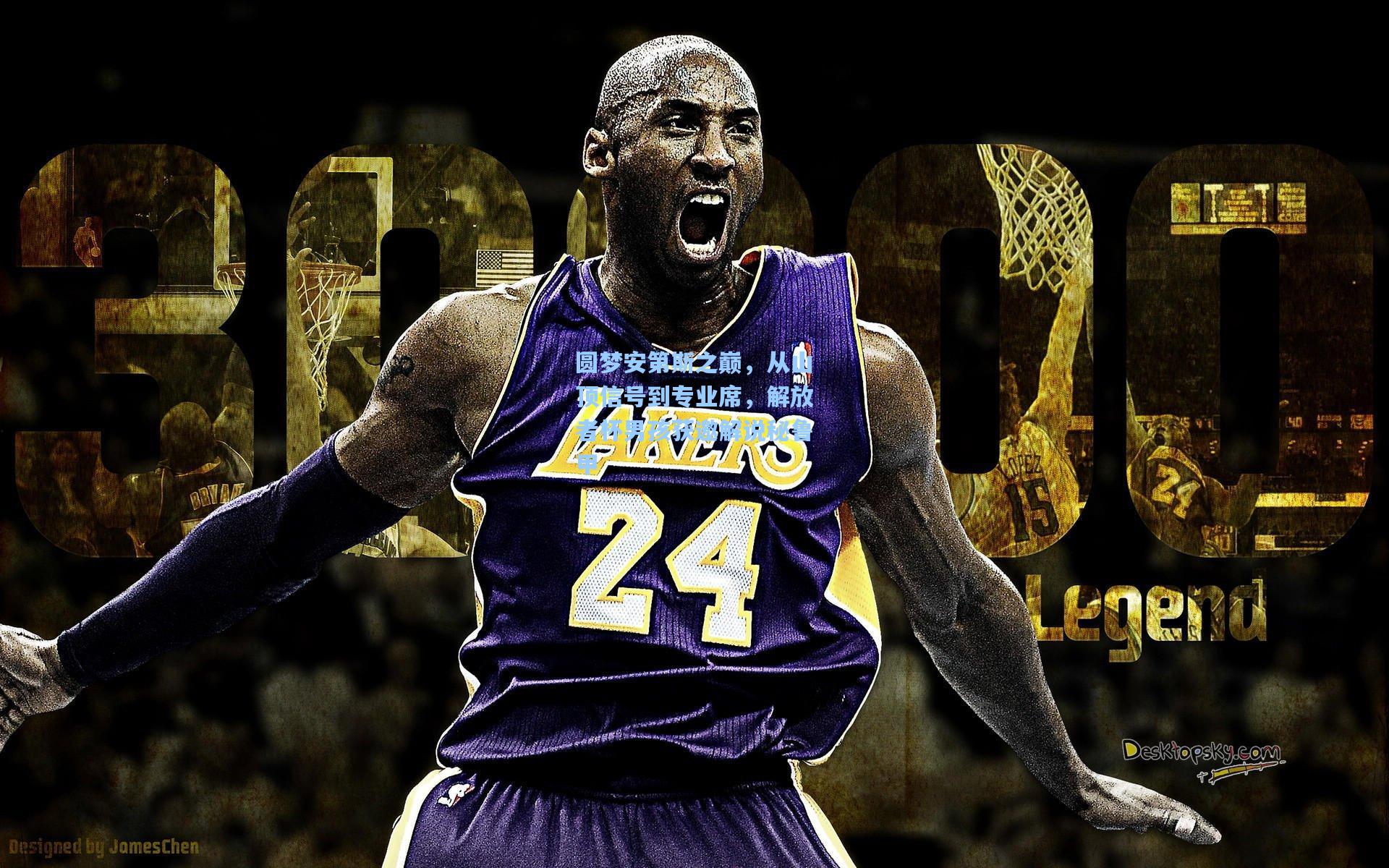 圆梦安第斯之巅，从山顶信号到专业席，解放者杯男孩获邀解说秘鲁甲