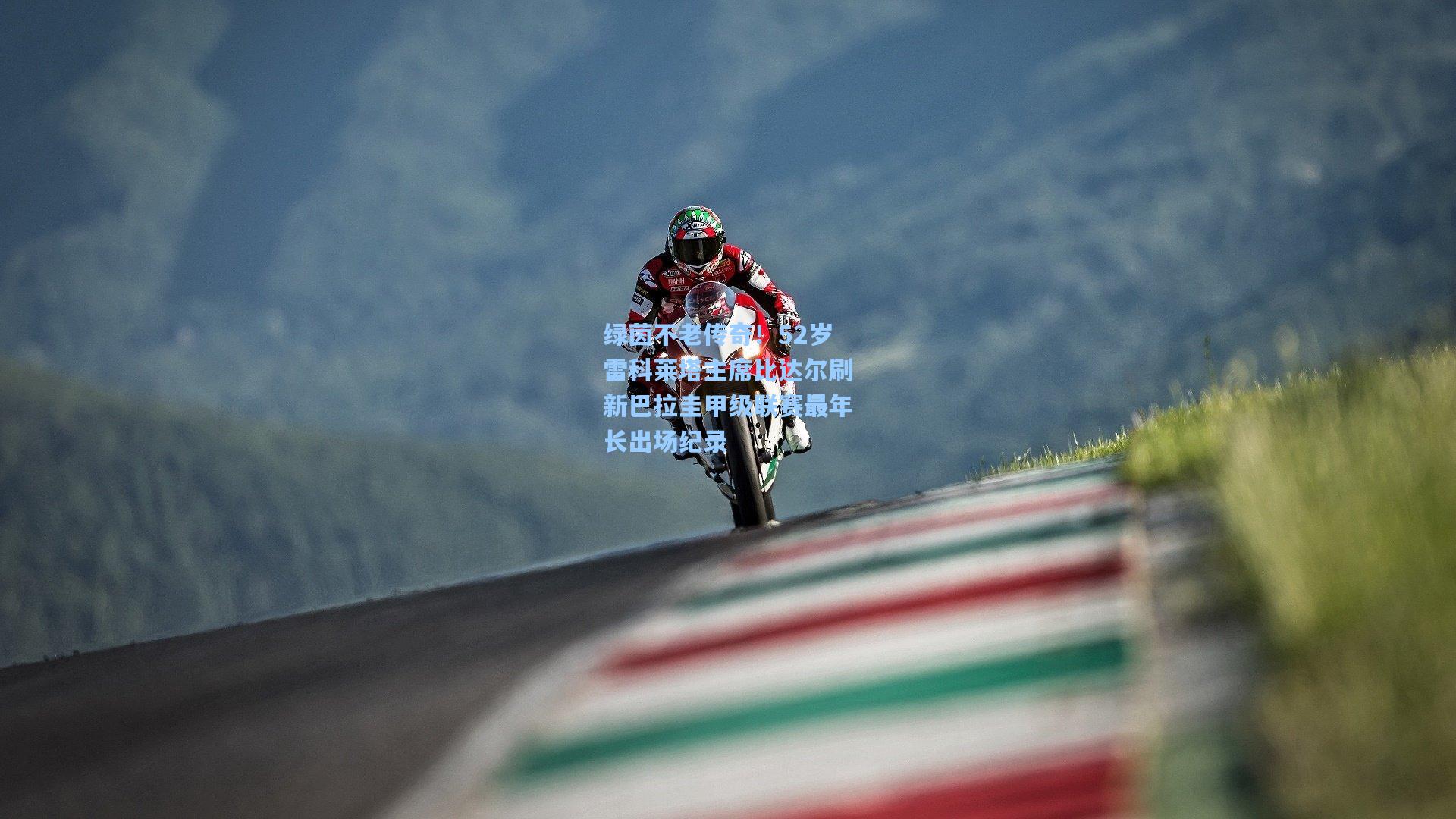 绿茵不老传奇！52岁雷科莱塔主席比达尔刷新巴拉圭甲级联赛最年长出场纪录