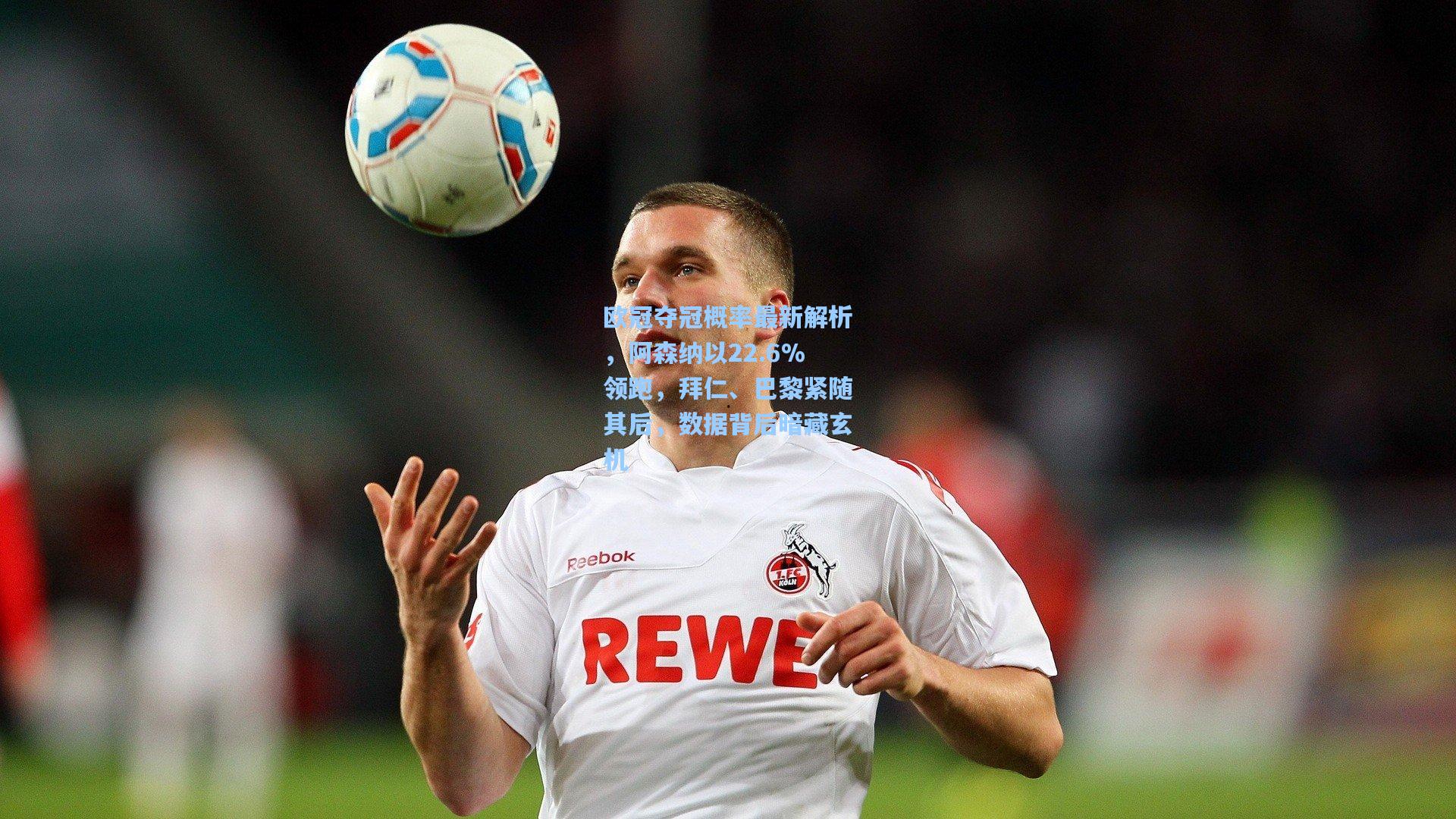 欧冠夺冠概率最新解析,阿森纳以22.6%领跑,拜仁、巴黎紧随其后,数据背后暗藏玄机