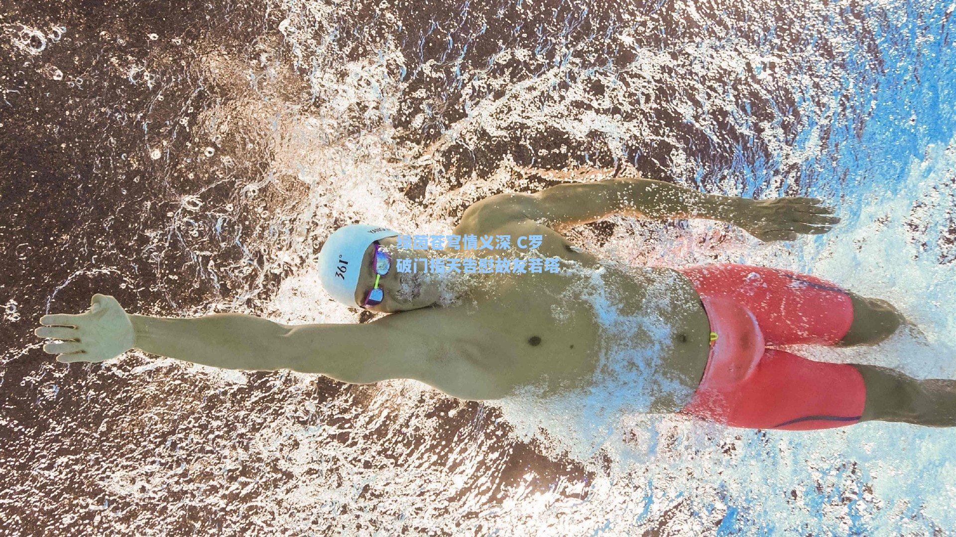 绿茵苍穹情义深 C罗破门指天告慰故友若塔