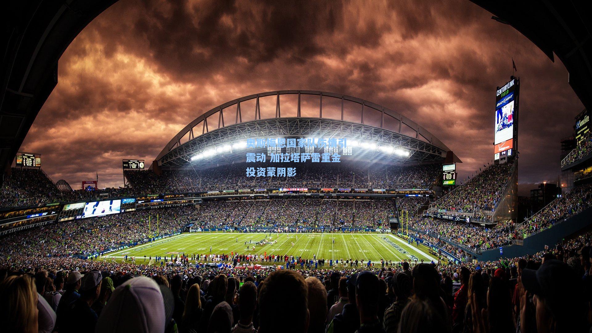 奥斯梅恩国家队伤情引震动 加拉塔萨雷重金投资蒙阴影