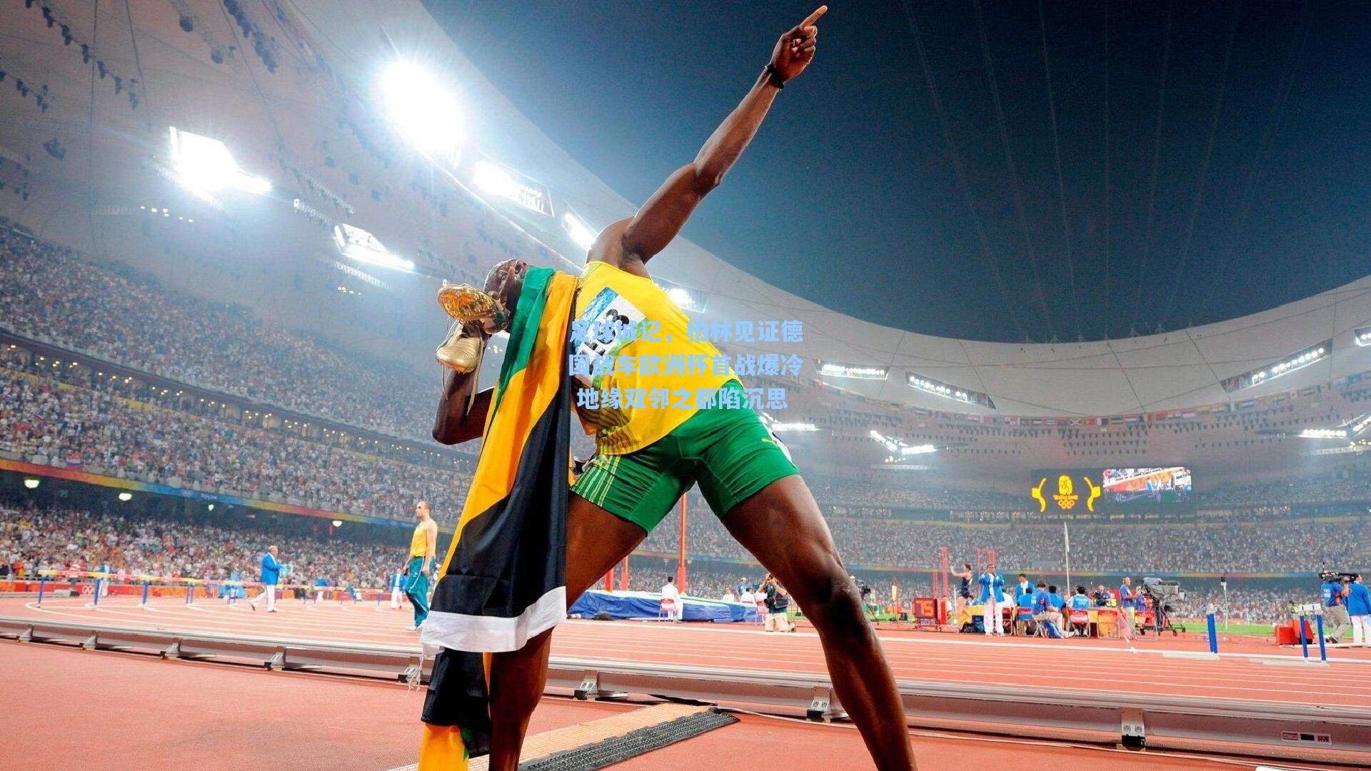 足球城记，柏林见证德国战车欧洲杯首战爆冷 地缘双邻之都陷沉思