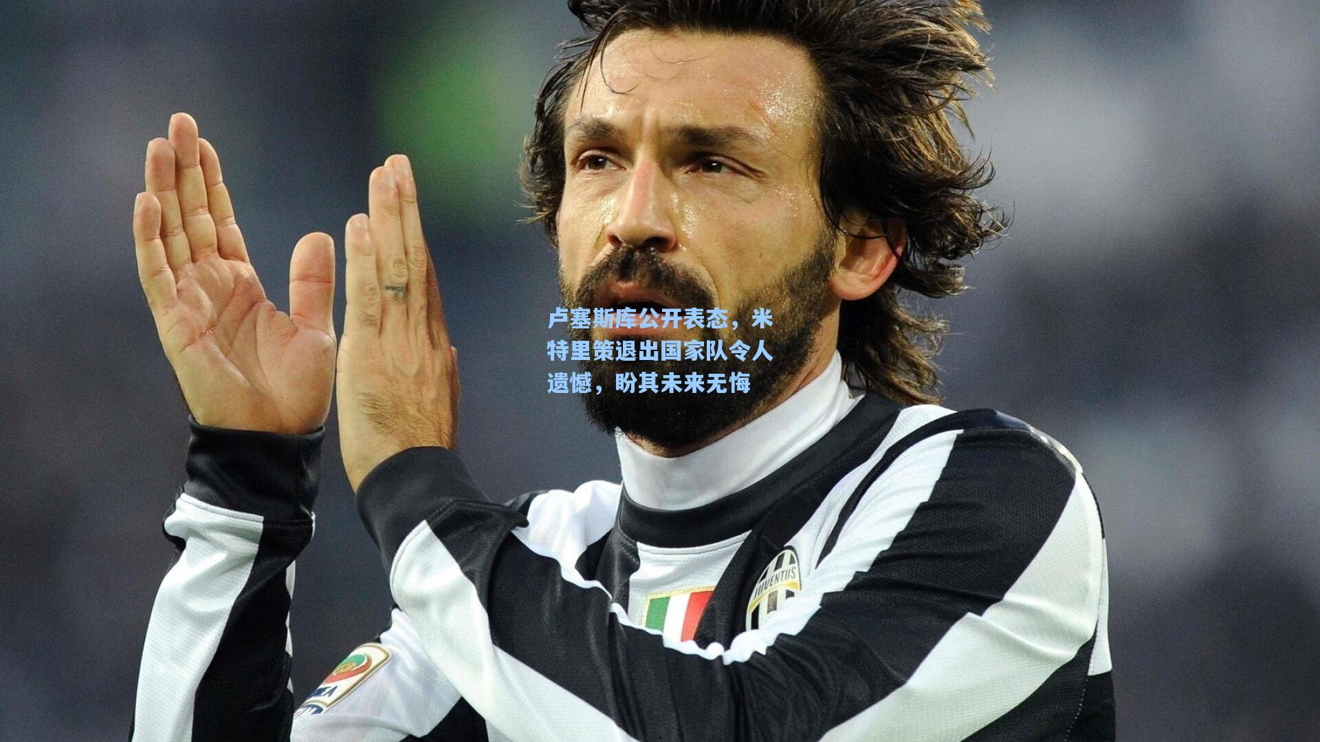 卢塞斯库公开表态，米特里策退出国家队令人遗憾，盼其未来无悔