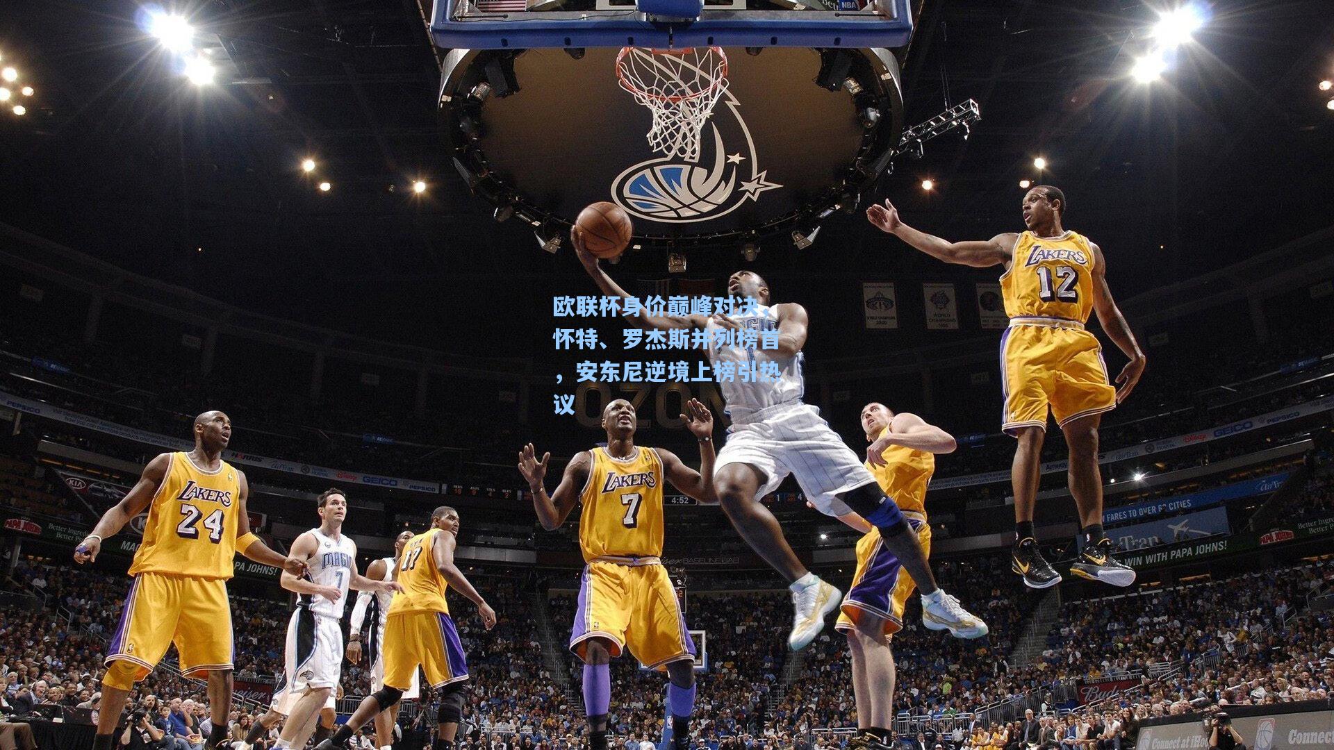 欧联杯身价巅峰对决,怀特、罗杰斯并列榜首,安东尼逆境上榜引热议