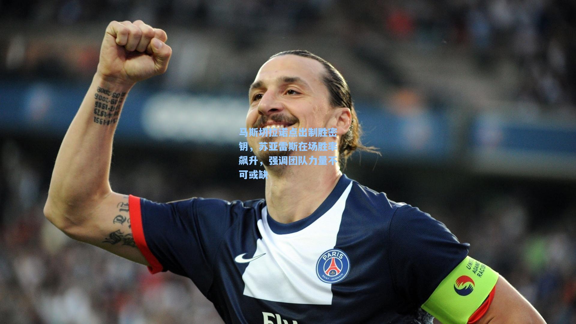 马斯切拉诺点出制胜密钥，苏亚雷斯在场胜率飙升，强调团队力量不可或缺