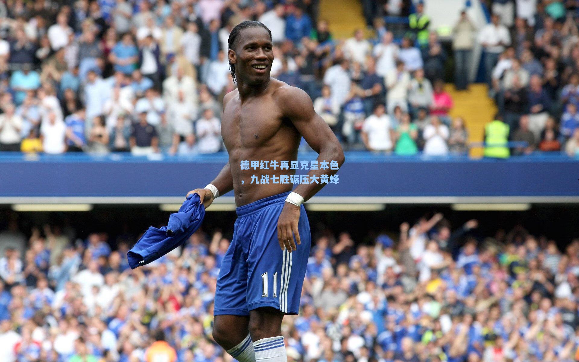 德甲红牛再显克星本色,九战七胜碾压大黄蜂