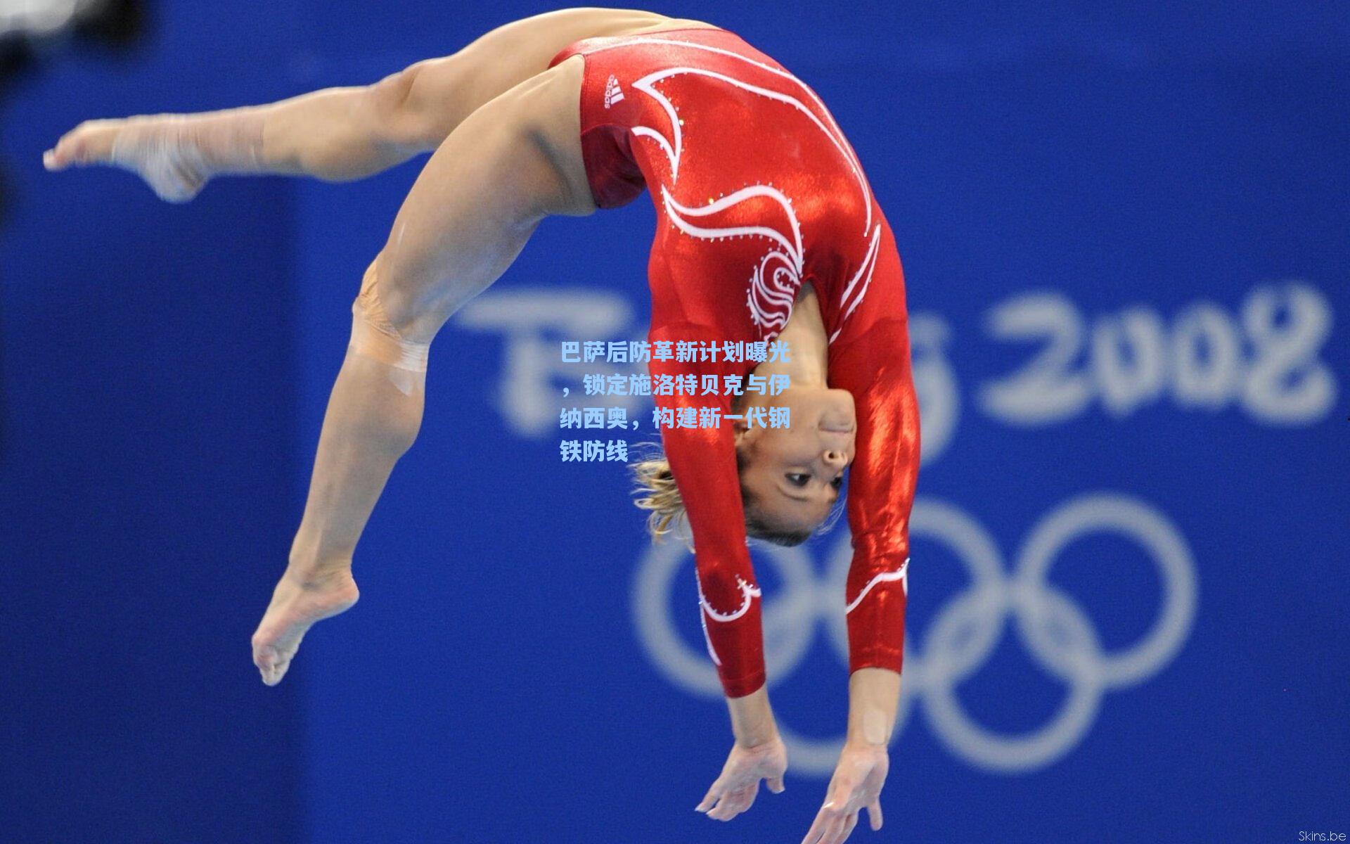 巴萨后防革新计划曝光，锁定施洛特贝克与伊纳西奥，构建新一代钢铁防线