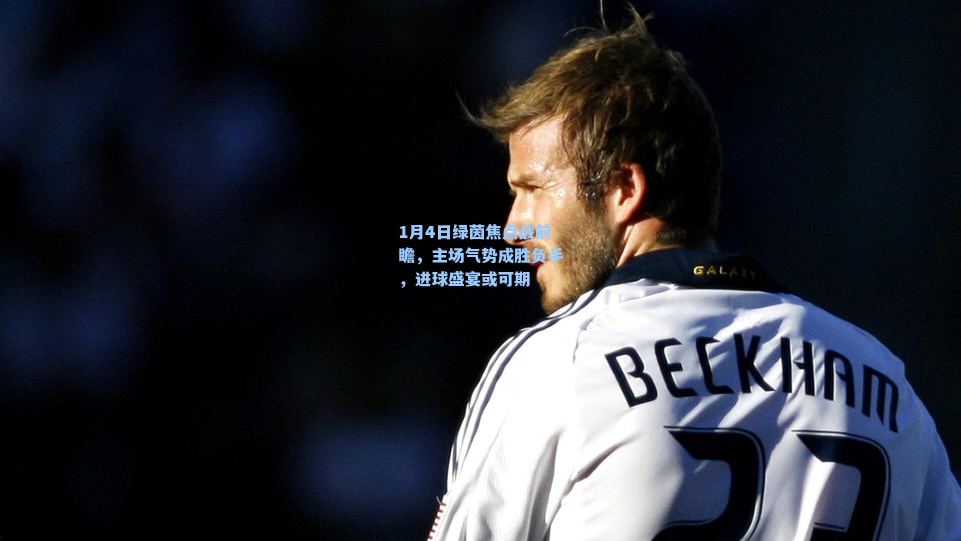 1月4日绿茵焦点战前瞻,主场气势成胜负手,进球盛宴或可期