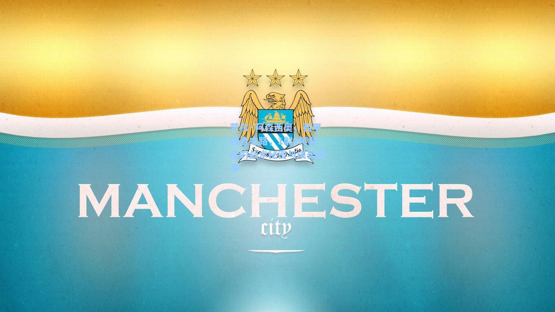 劳尔·阿森西奥，西甲强者之路，1射1传背后的战术秘密与成长故事