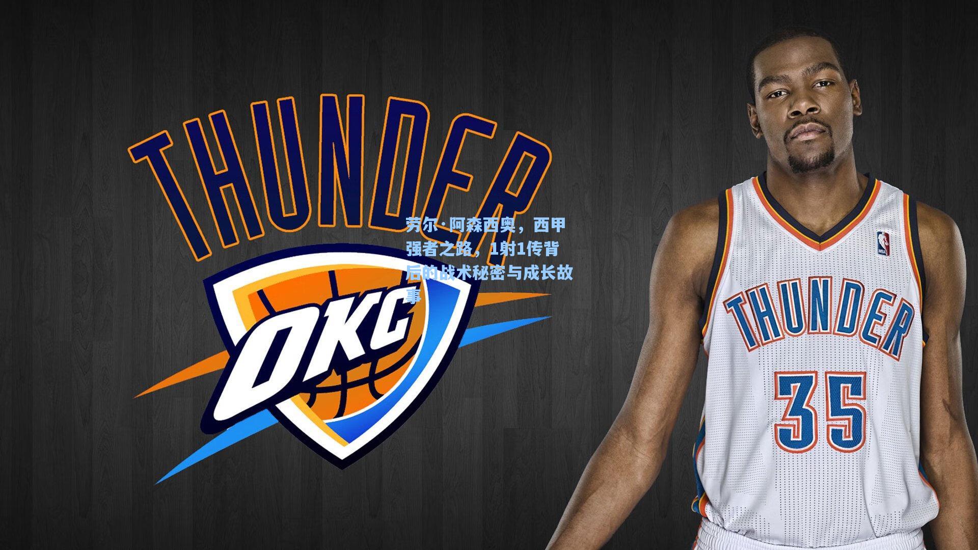 劳尔·阿森西奥，西甲强者之路，1射1传背后的战术秘密与成长故事