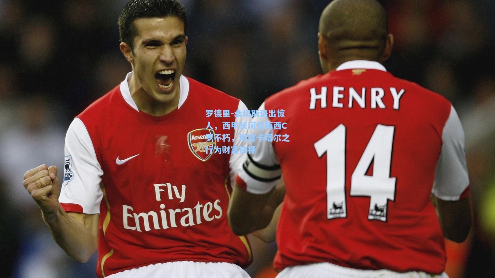 罗德里-桑切斯语出惊人，西甲长河仅梅西C罗不朽，坦言卡塔尔之行为财富抉择