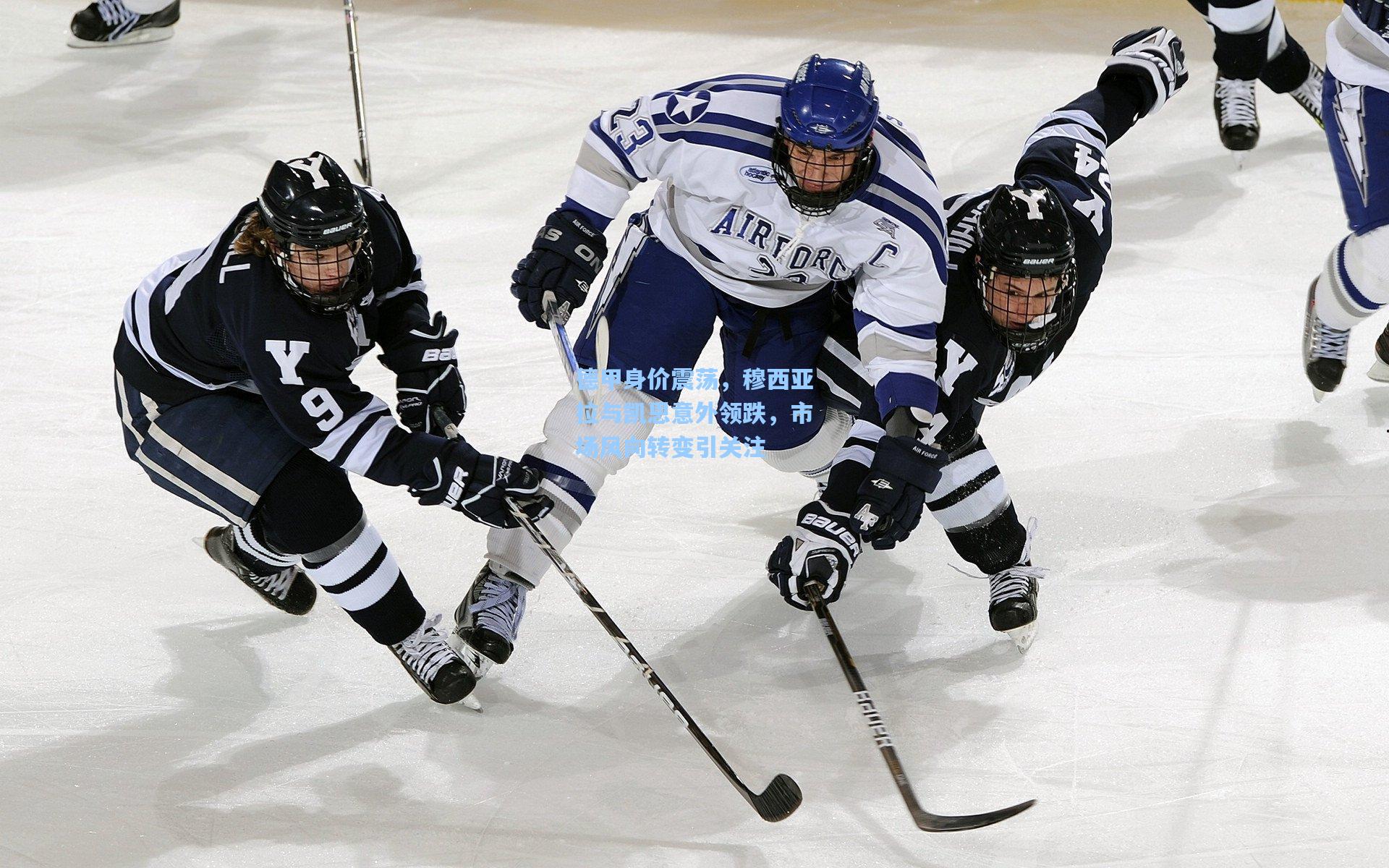 德甲身价震荡，穆西亚拉与凯恩意外领跌，市场风向转变引关注