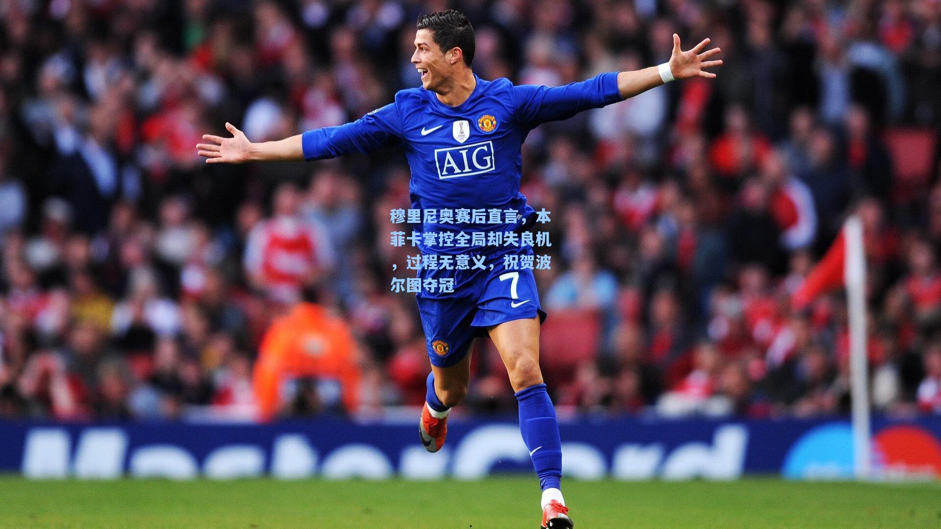 穆里尼奥赛后直言，本菲卡掌控全局却失良机，过程无意义，祝贺波尔图夺冠