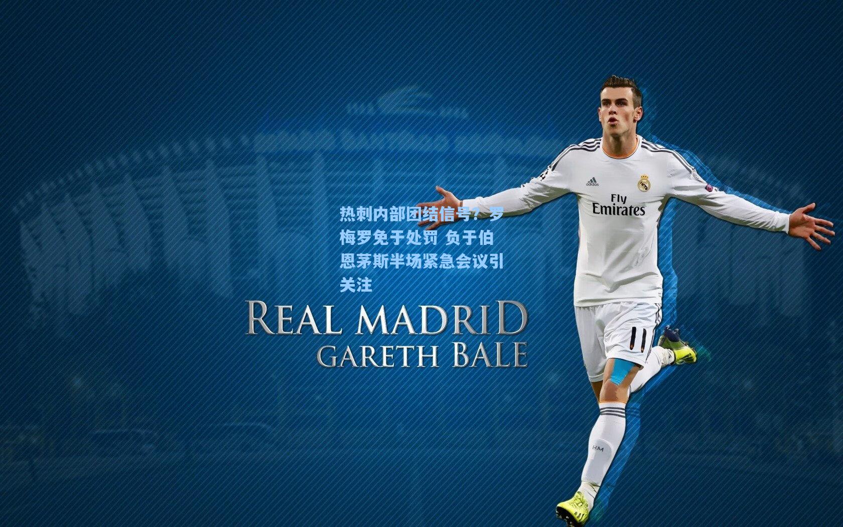 热刺内部团结信号？罗梅罗免于处罚 负于伯恩茅斯半场紧急会议引关注