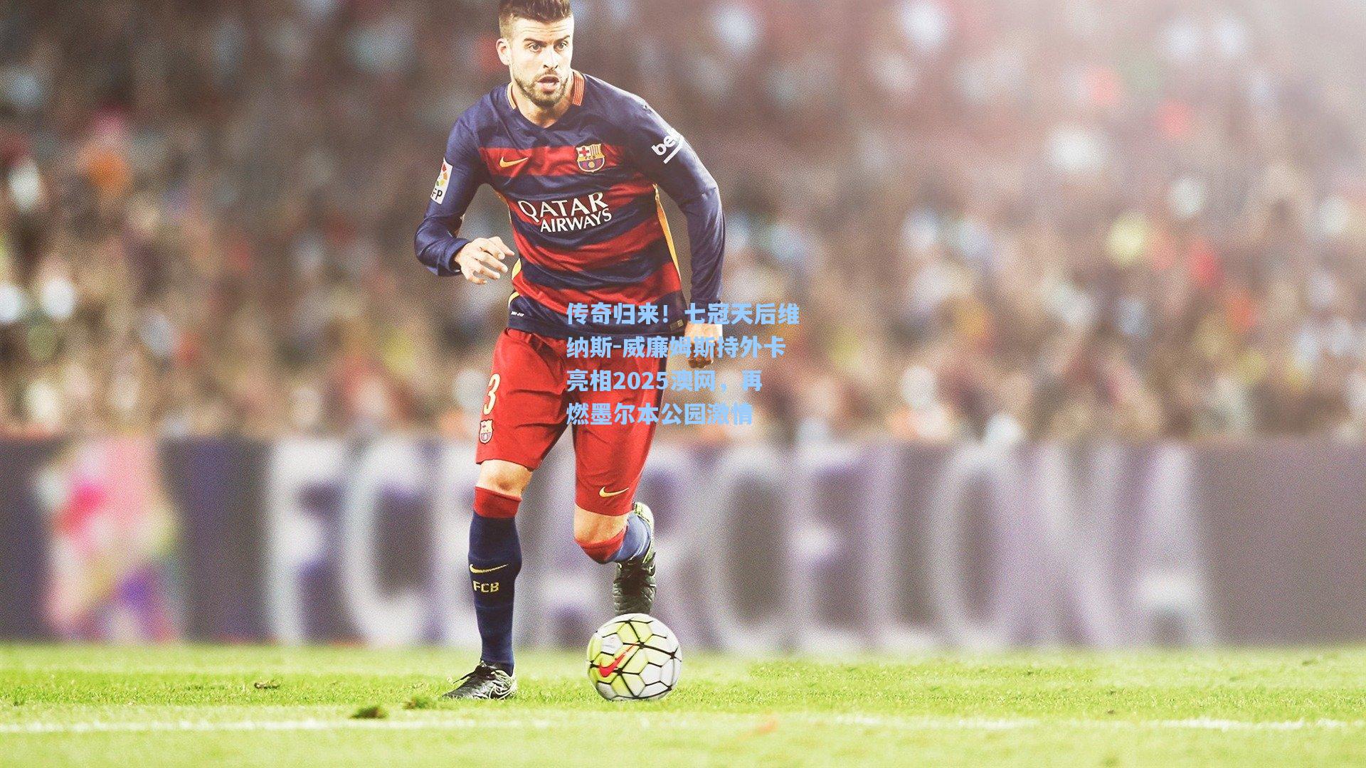 传奇归来!七冠天后维纳斯-威廉姆斯持外卡亮相2025澳网,再燃墨尔本公园激情