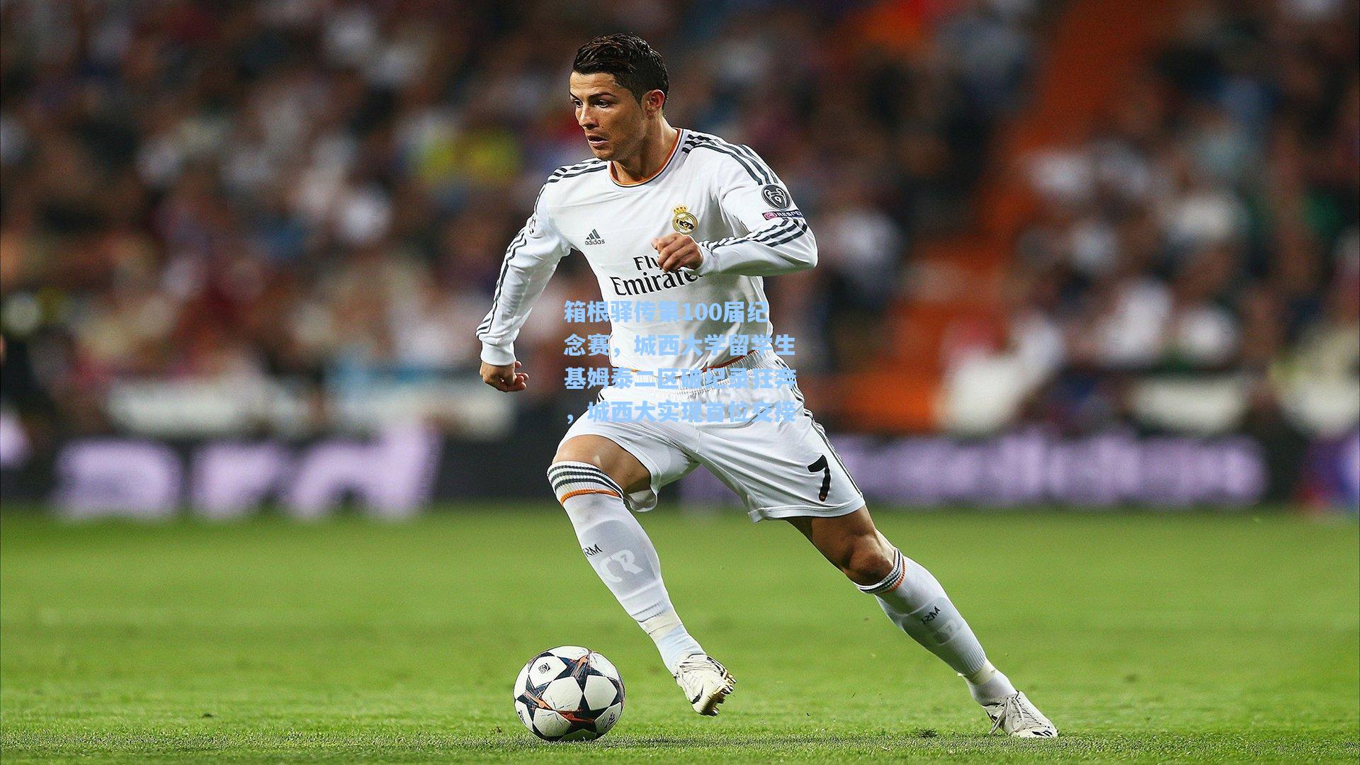 箱根驿传第100届纪念赛,城西大学留学生基姆泰二区破纪录狂奔,城西大实现首位交接